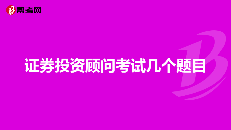 证券投资顾问考试几个题目
