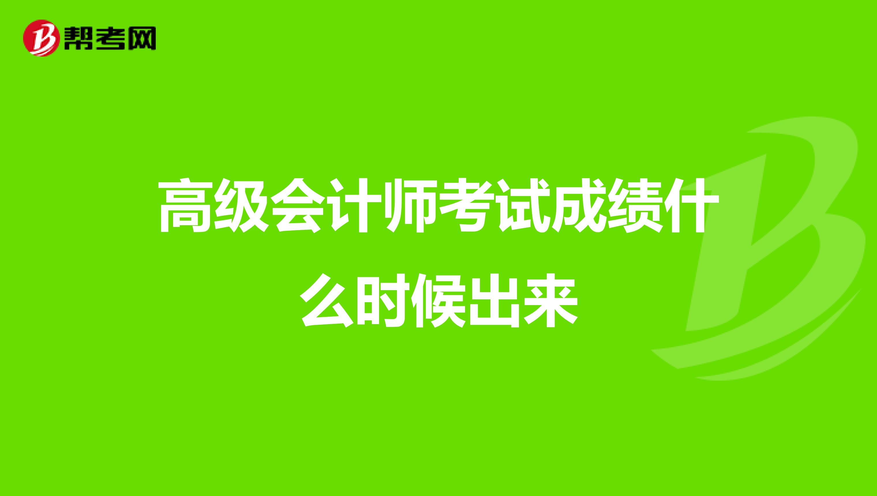 高級會計師考試成績什么時候出來