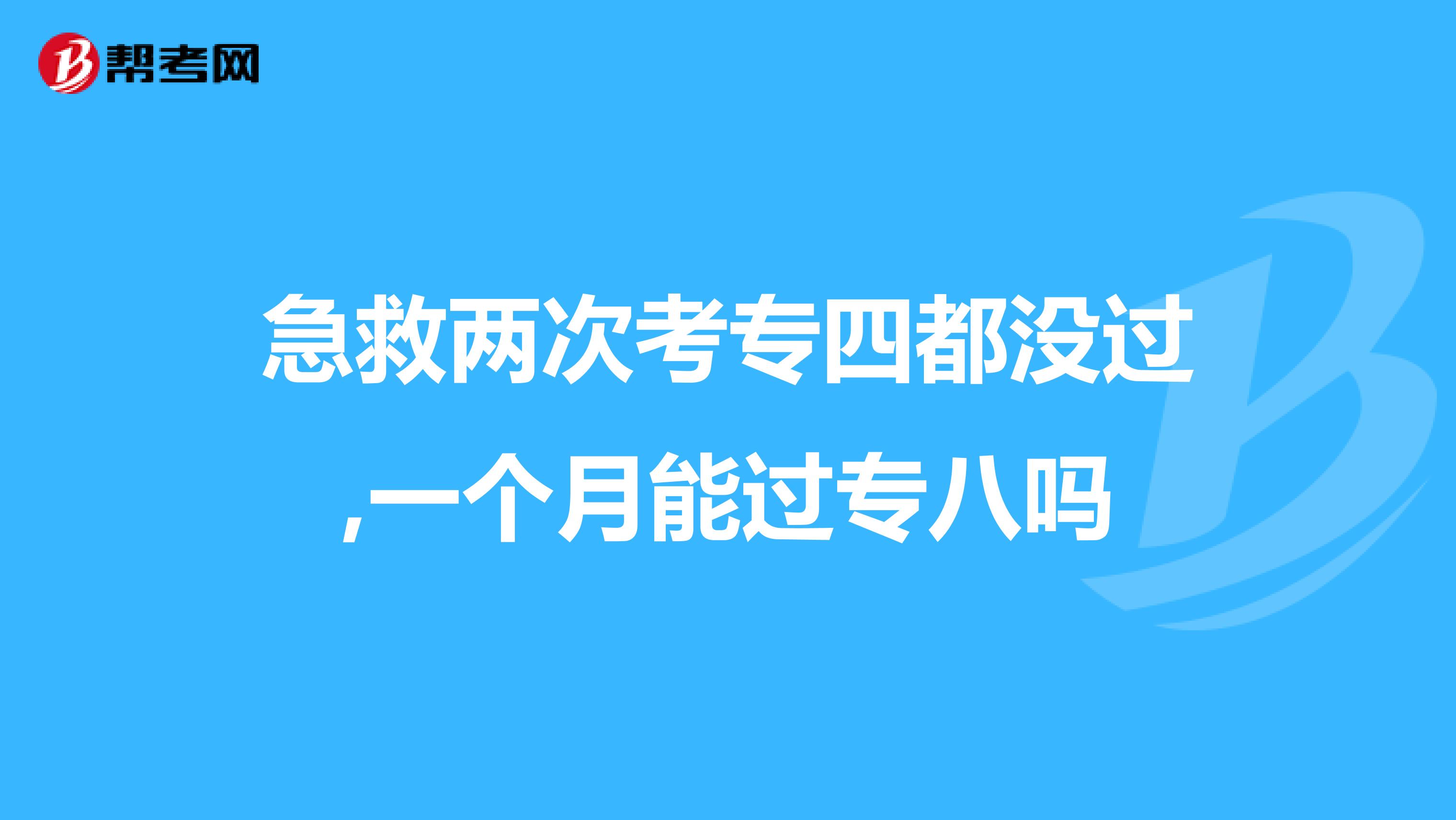 急救两次考专四都没过,一个月能过专八吗