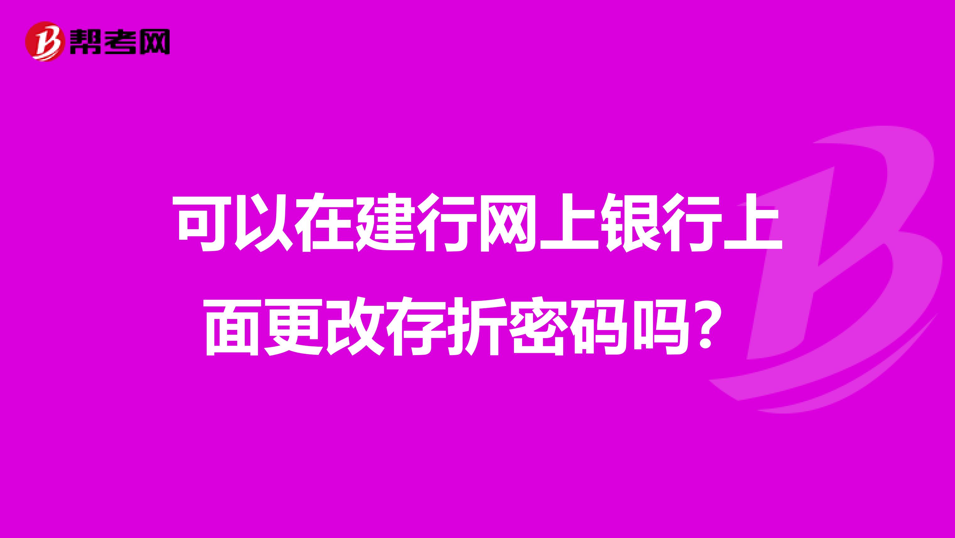 可以在建行网上银行上面更改存折密码吗？
