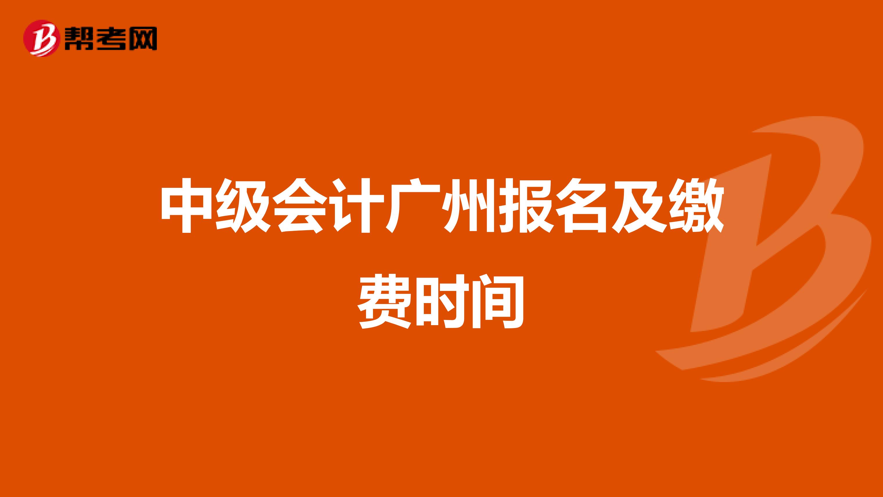 中級會計廣州報名及繳費時間