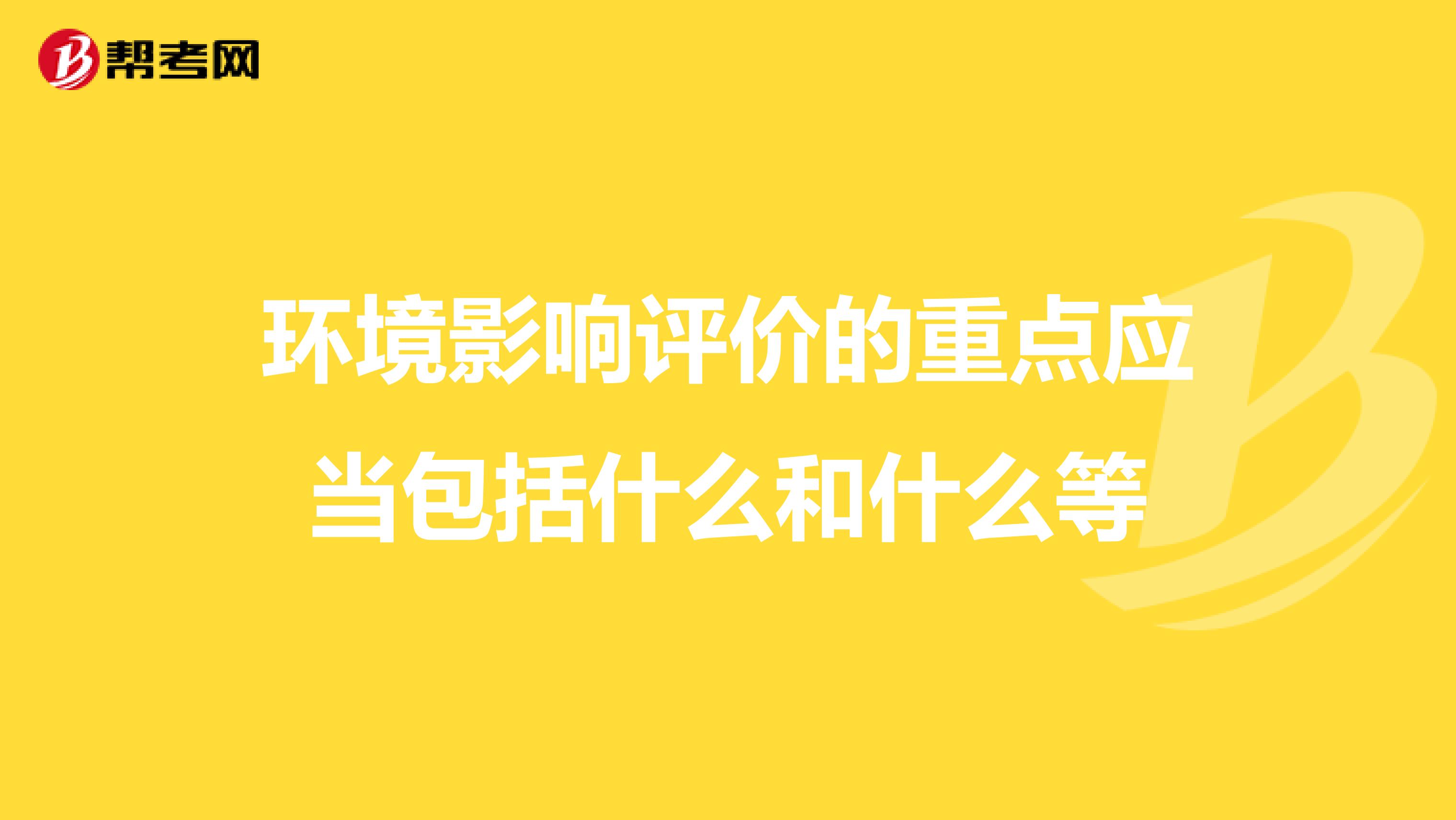 环境影响评价的重点应当包括什么和什么等