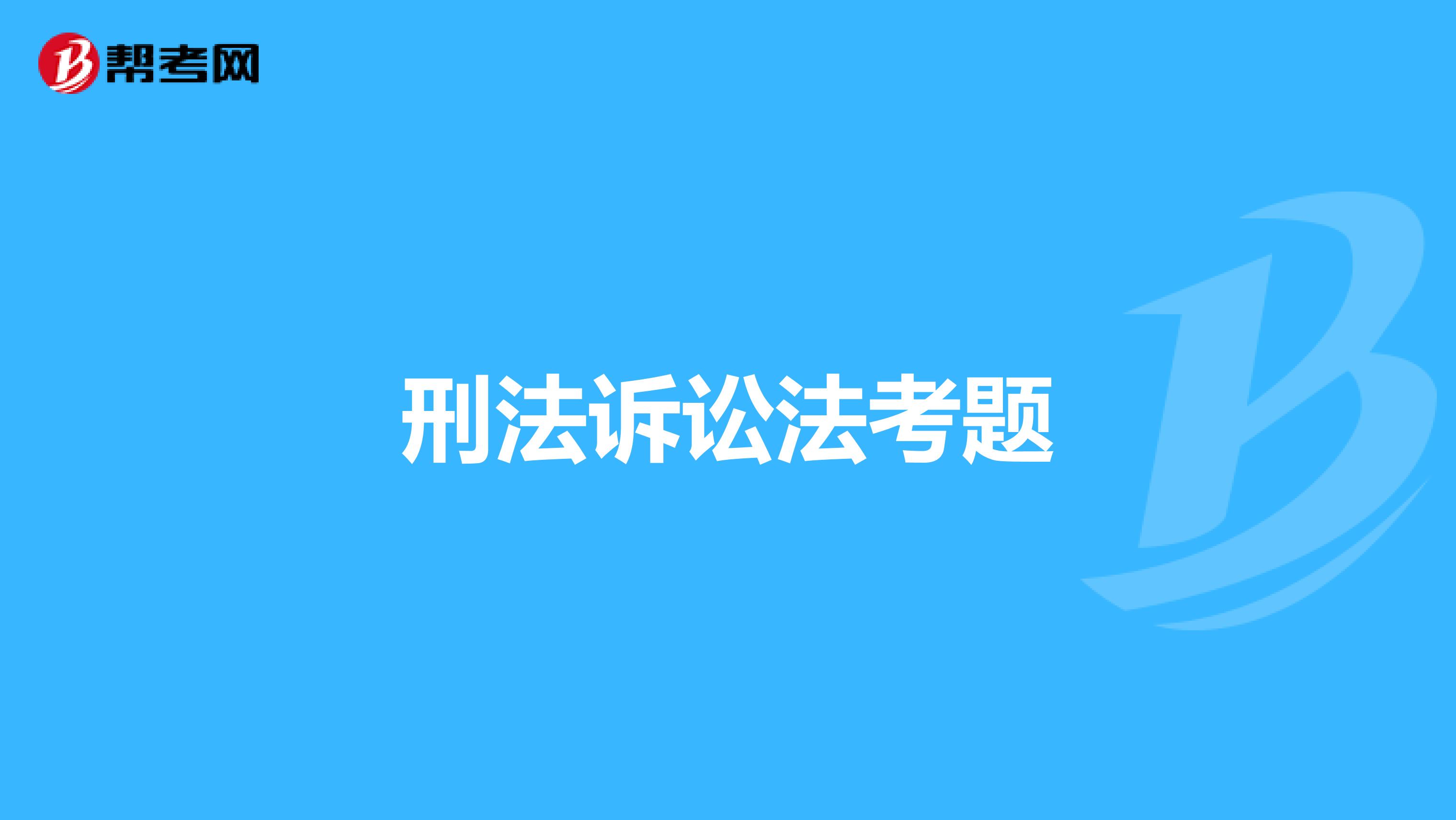 刑法诉讼法考题