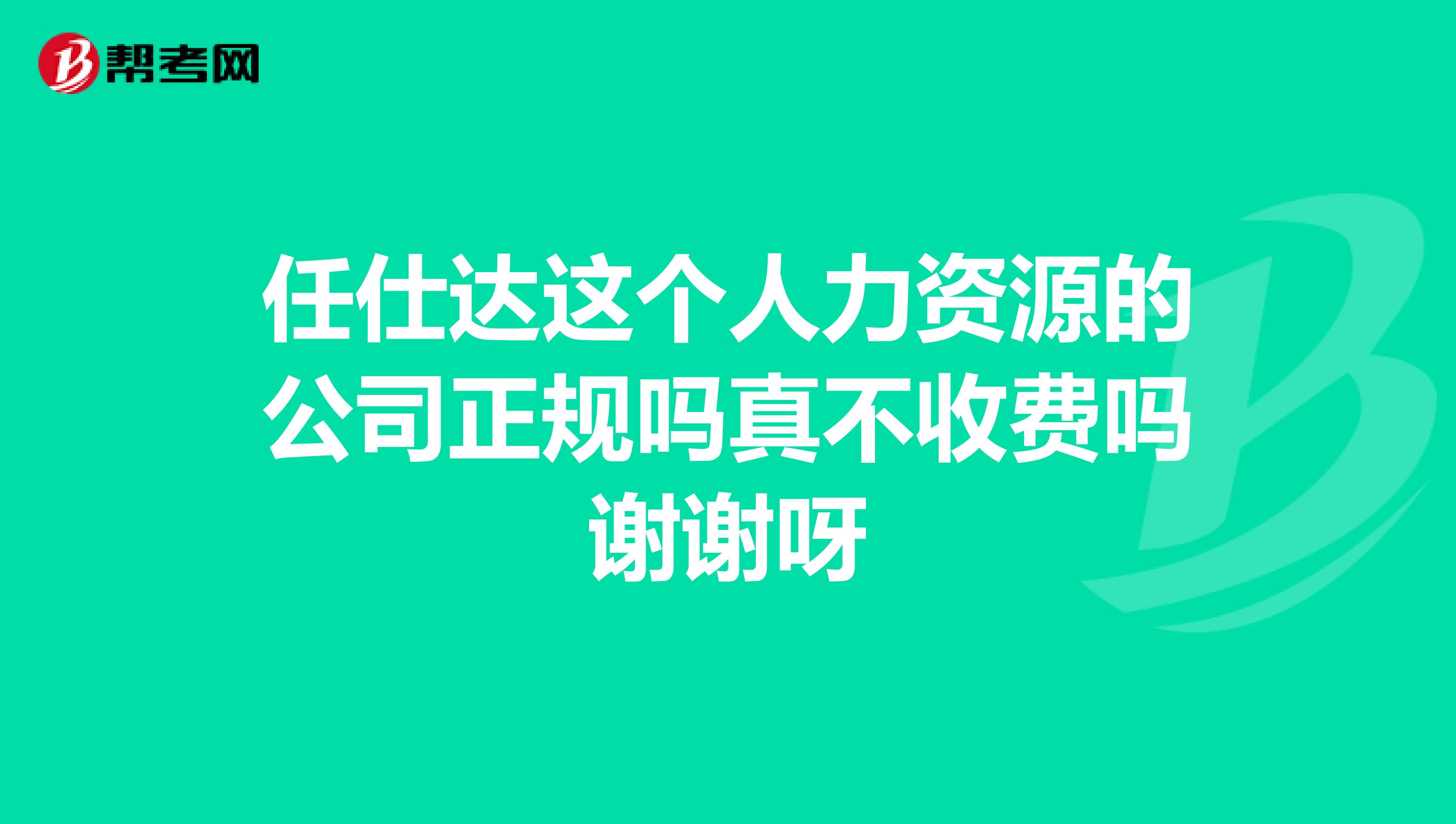 任仕达这个人力资源的公司正规吗真不收费吗谢谢呀