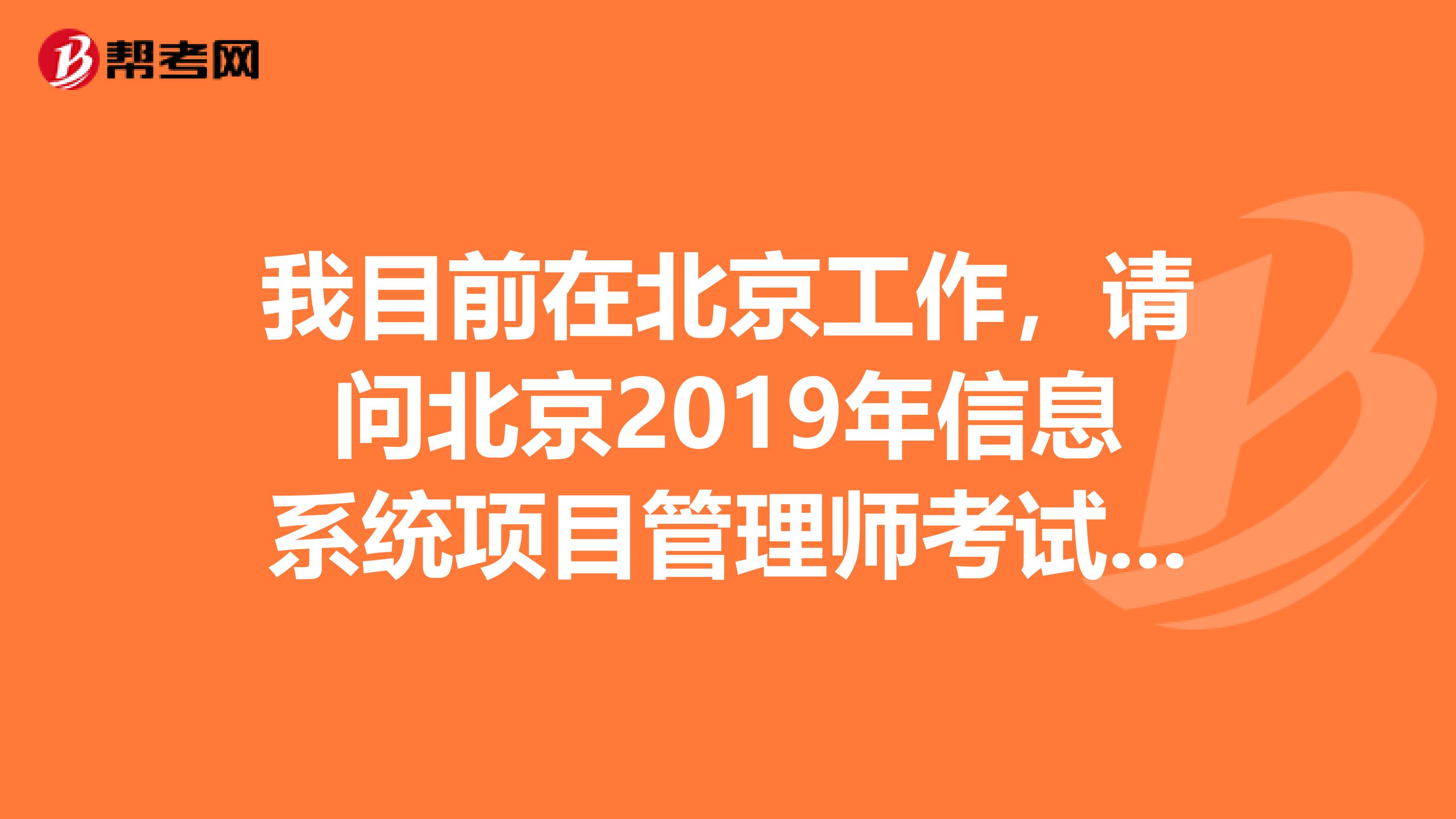 我目前在北京工作，请问北京2019年信息系统项目管理师考试的科目是什么？