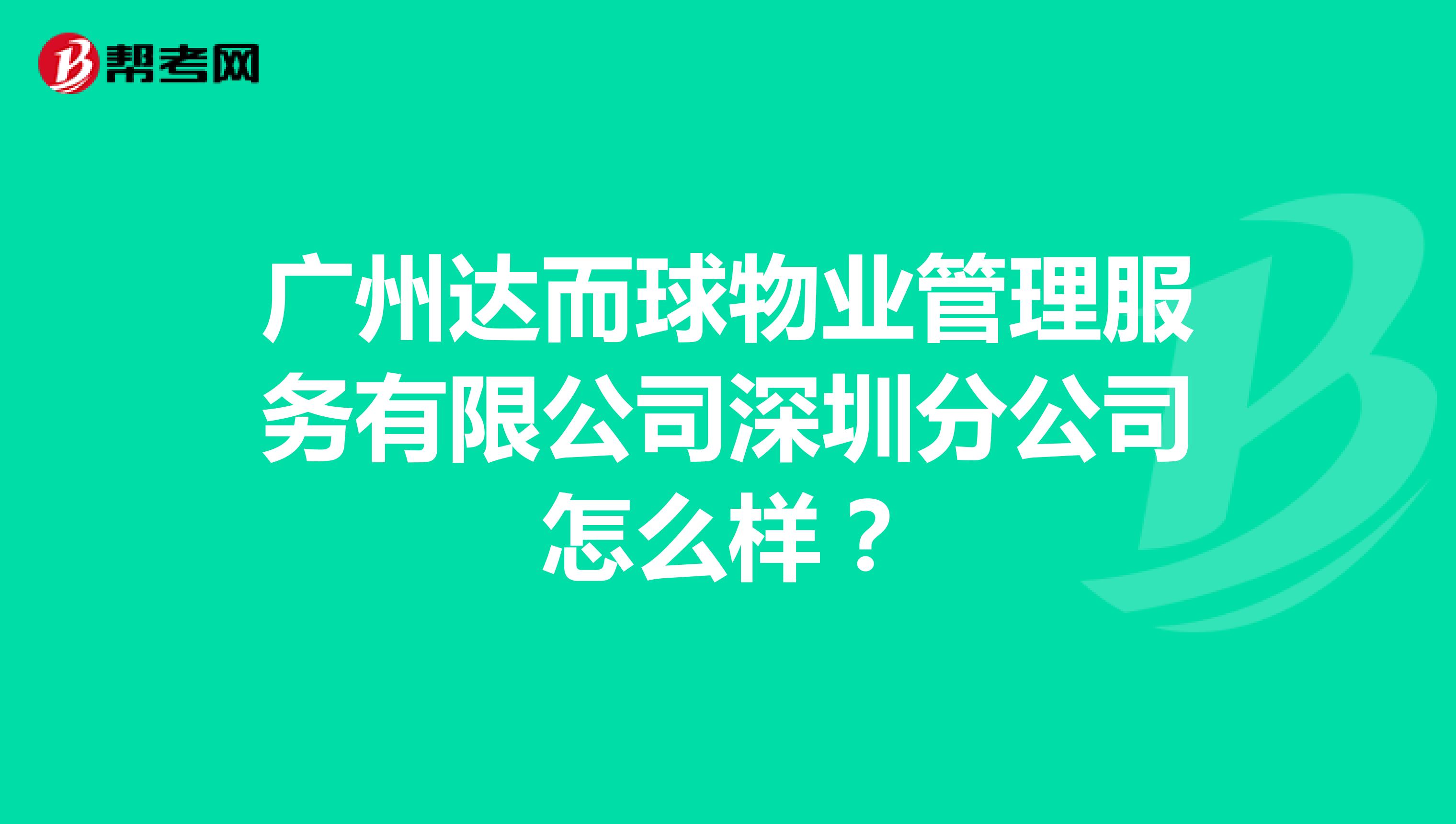 广州达而球物业管理服务有限公司深圳分公司怎么样？