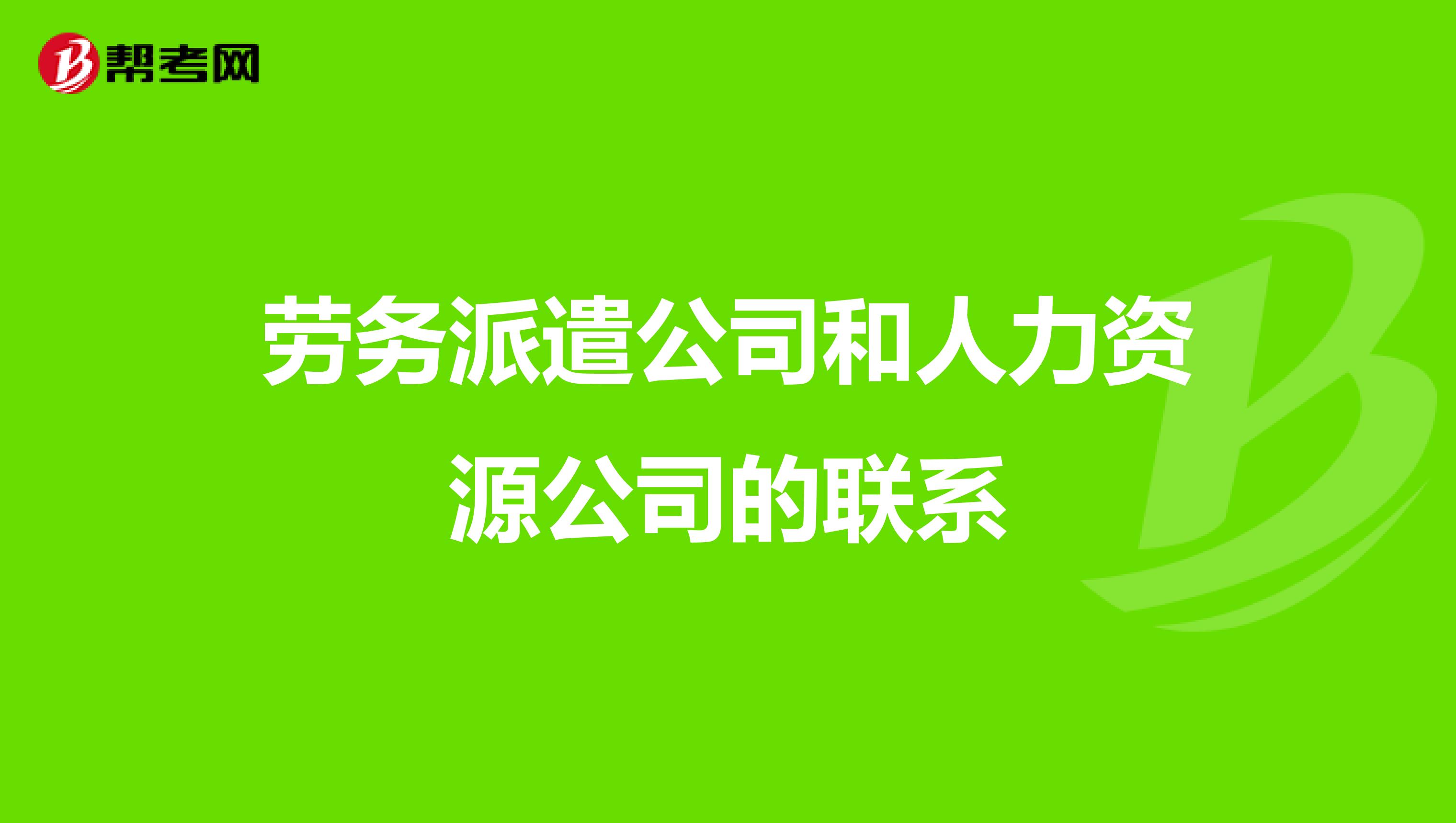 劳务派遣公司和人力资源公司的联系
