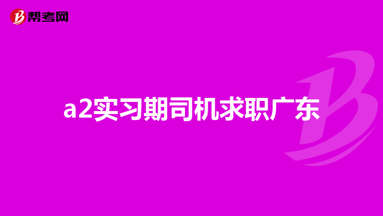 a2实习期司机求职广东
