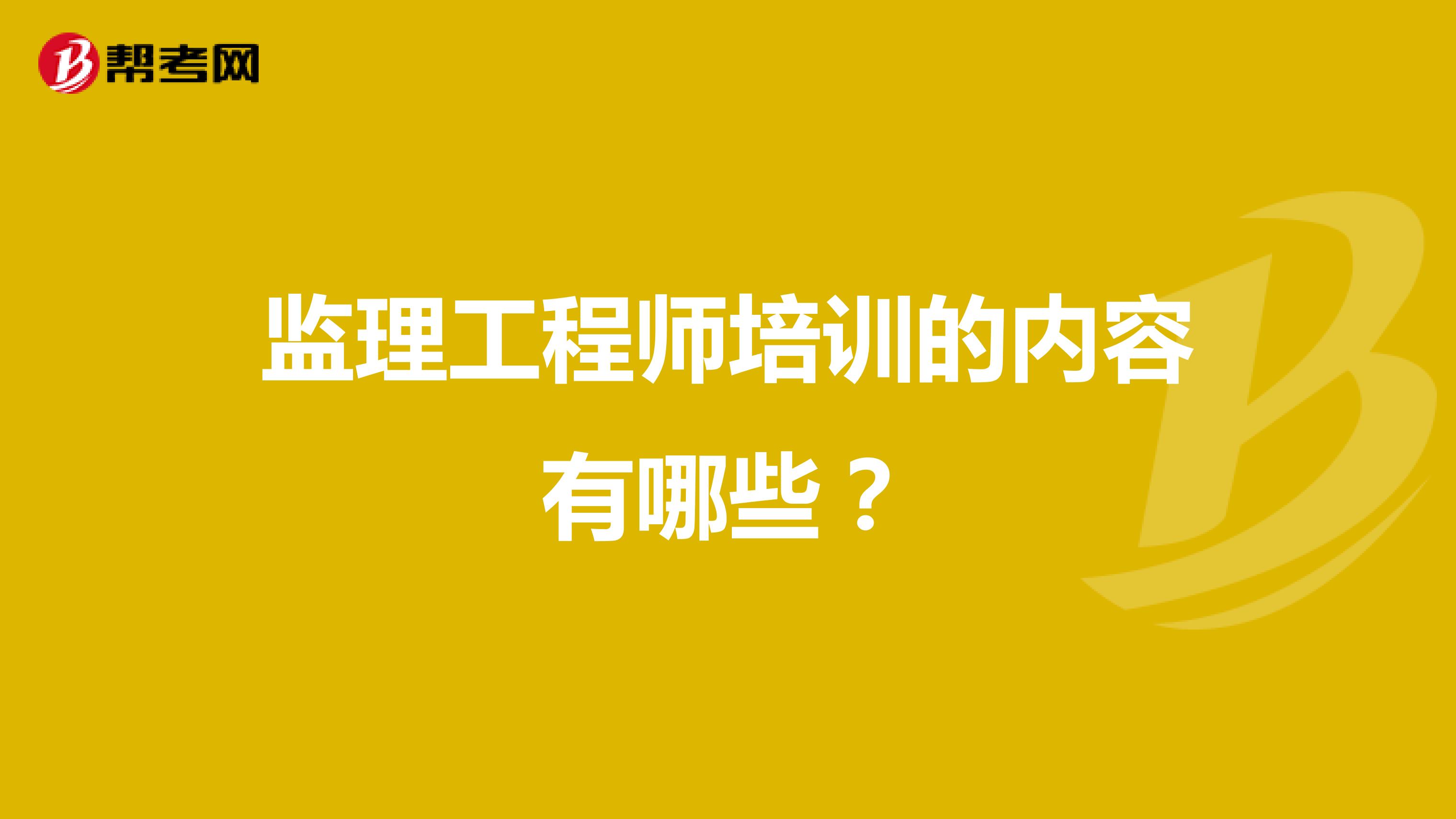 监理工程师培训的内容有哪些？