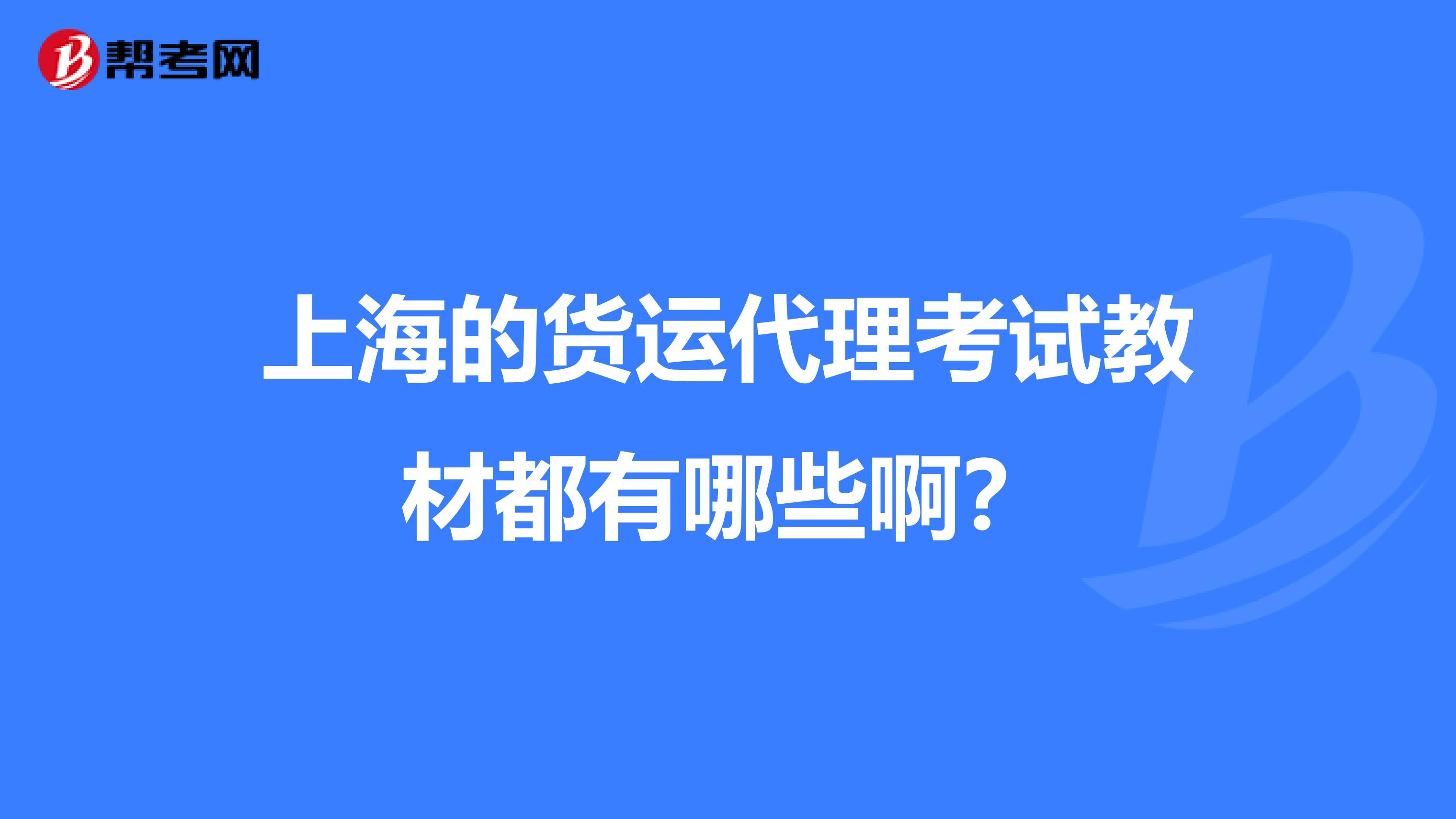 上海的货运代理考试教材都有哪些啊？