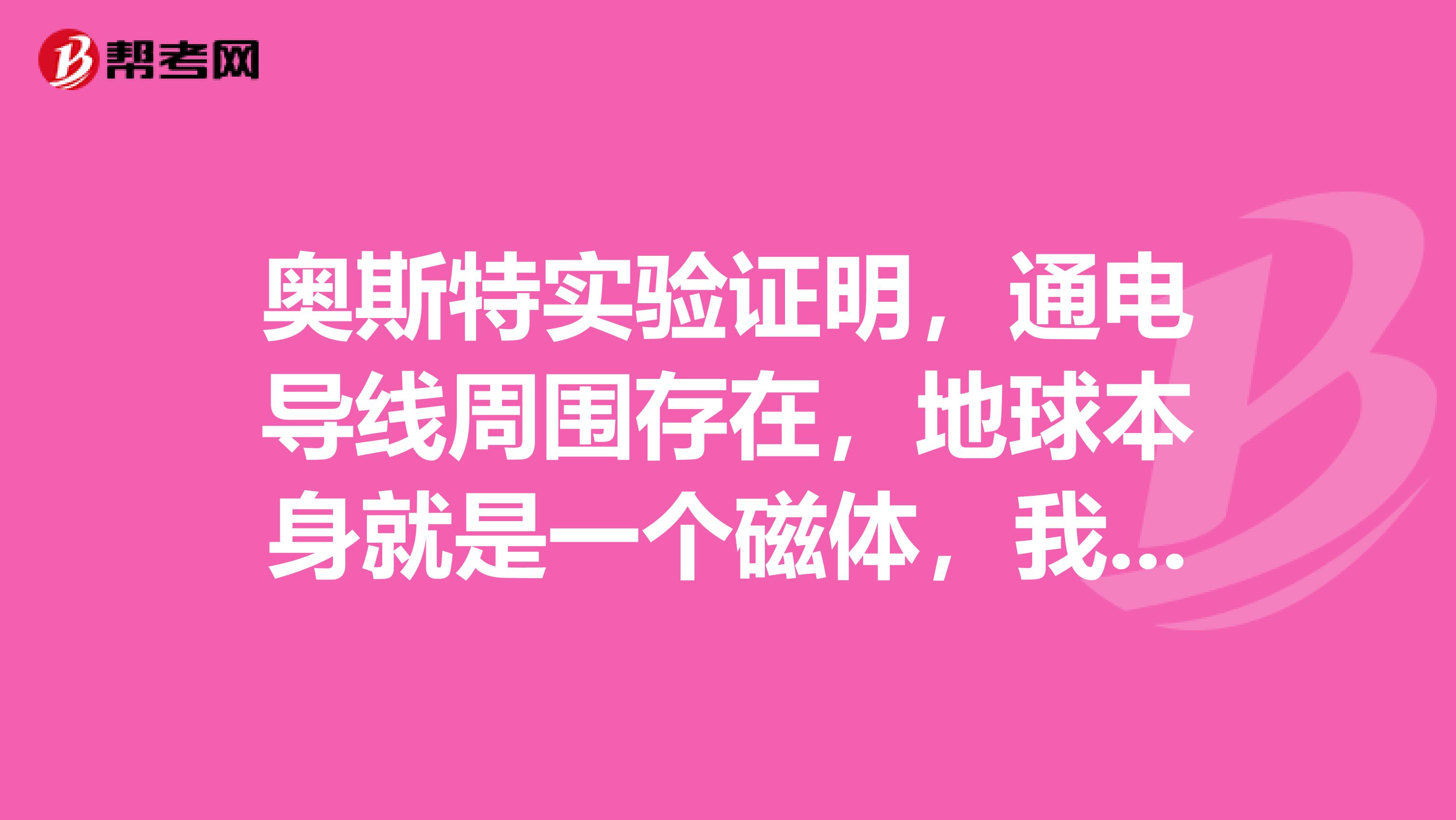 奥斯特实验证明,通电导线周围存在,地球本身就是一个磁体,我们手里的小磁针水平静止时北极指