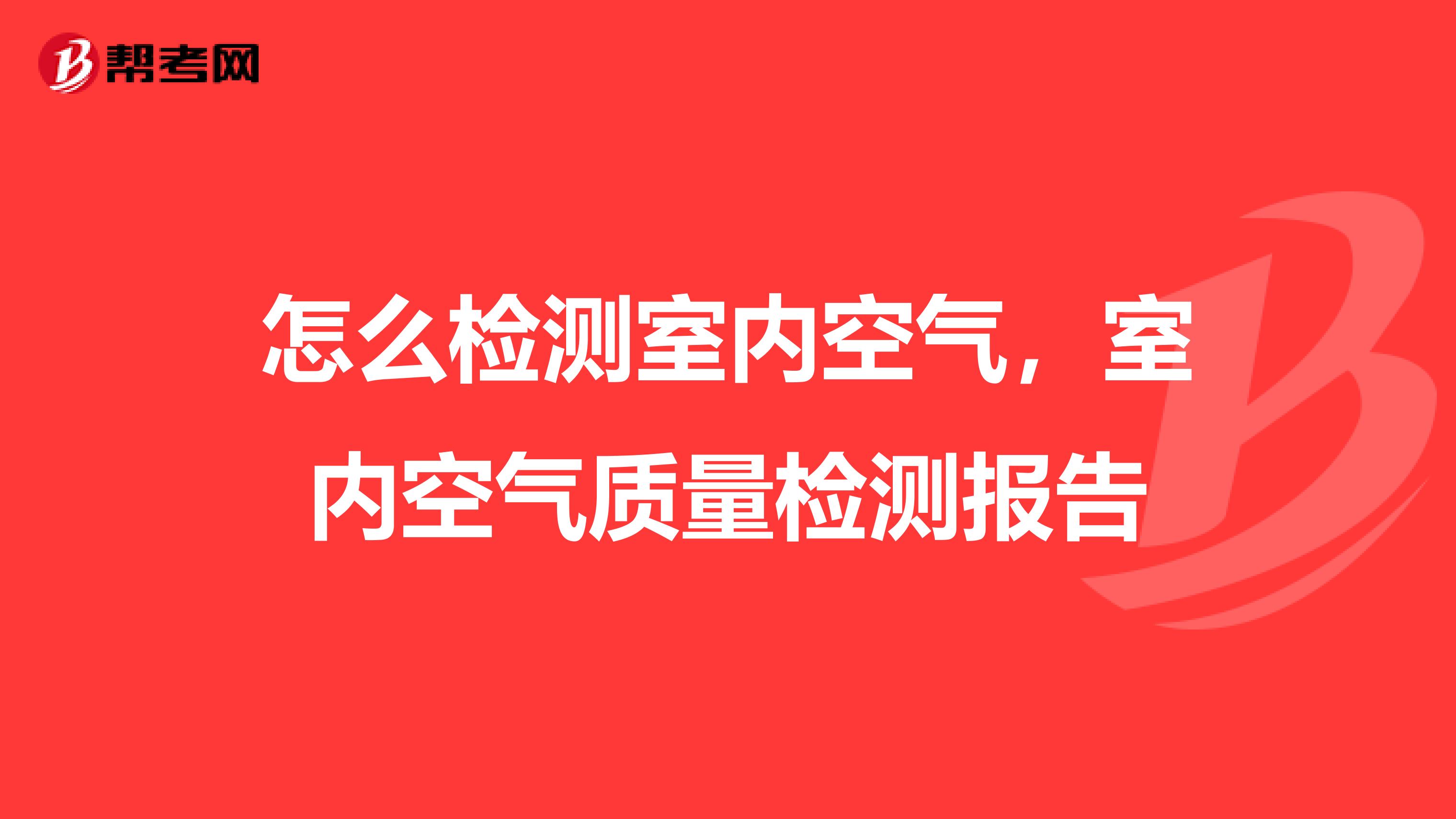 怎么检测室内空气，室内空气质量检测报告
