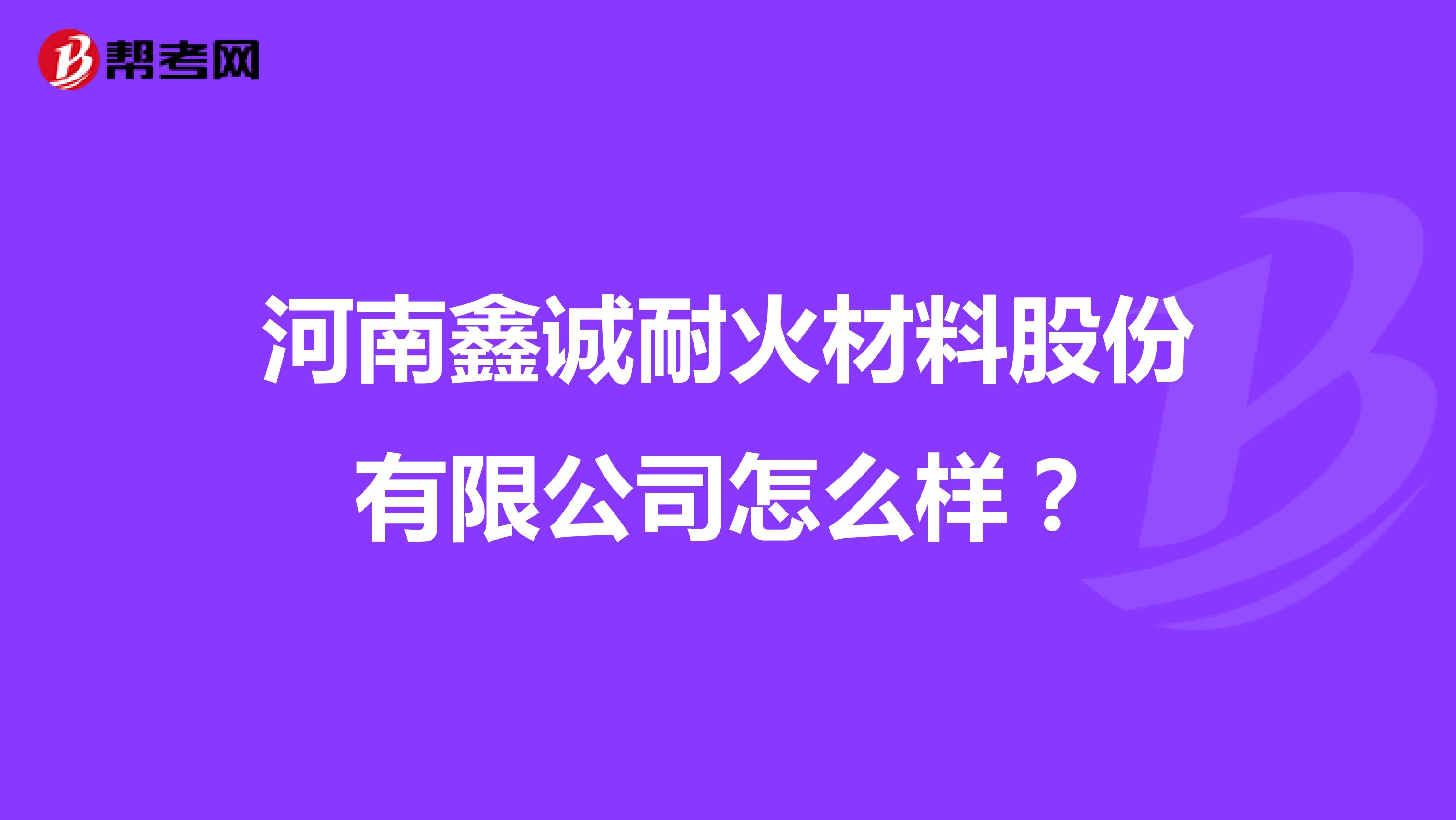 河南鑫诚耐火材料股份有限公司怎么样?