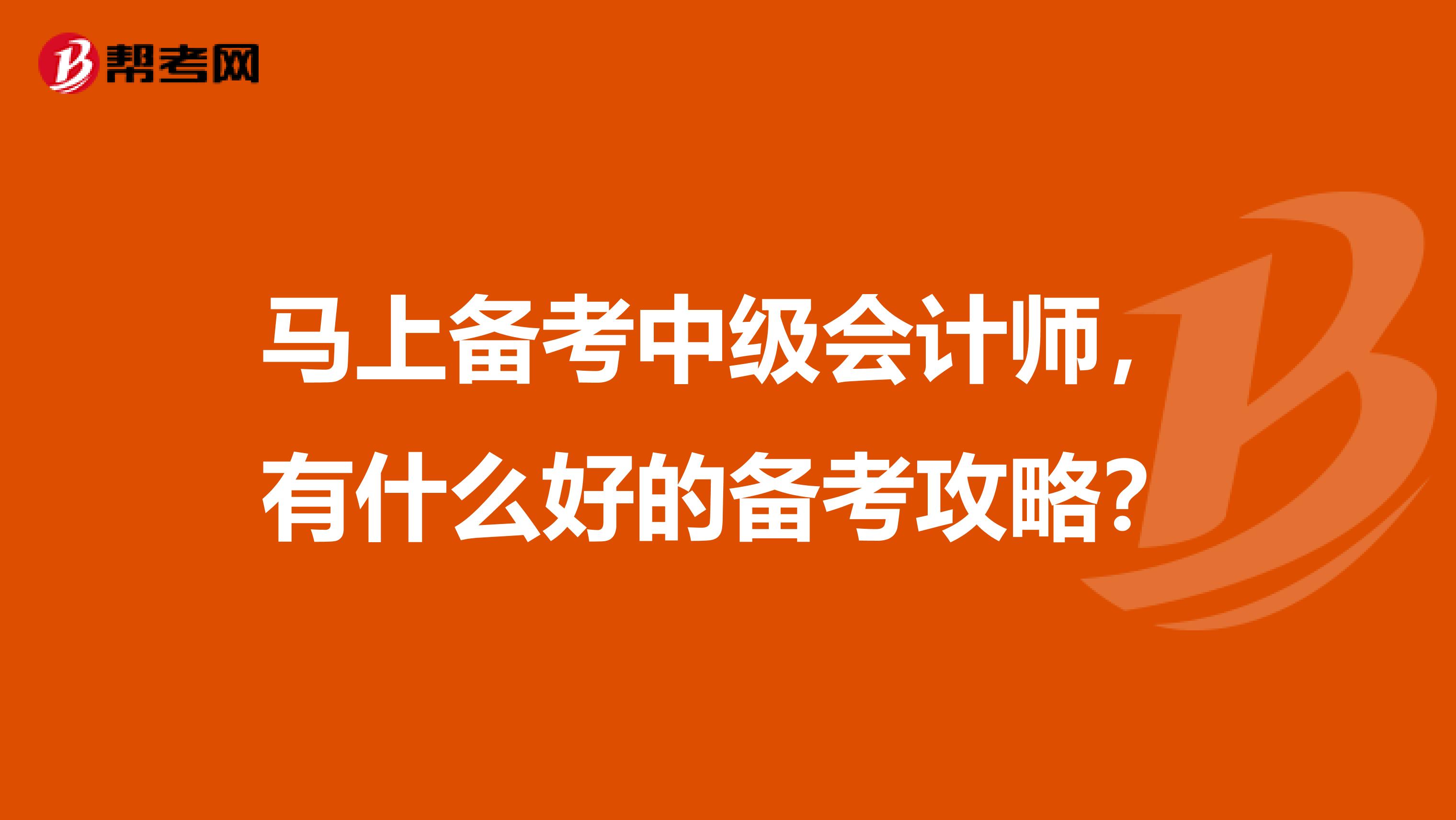 马上备考中级会计师,有什么好的备考攻略?