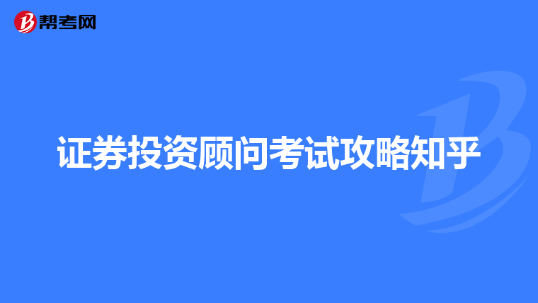 证券投资顾问考试攻略知乎