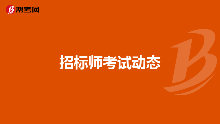 招标师考试动态