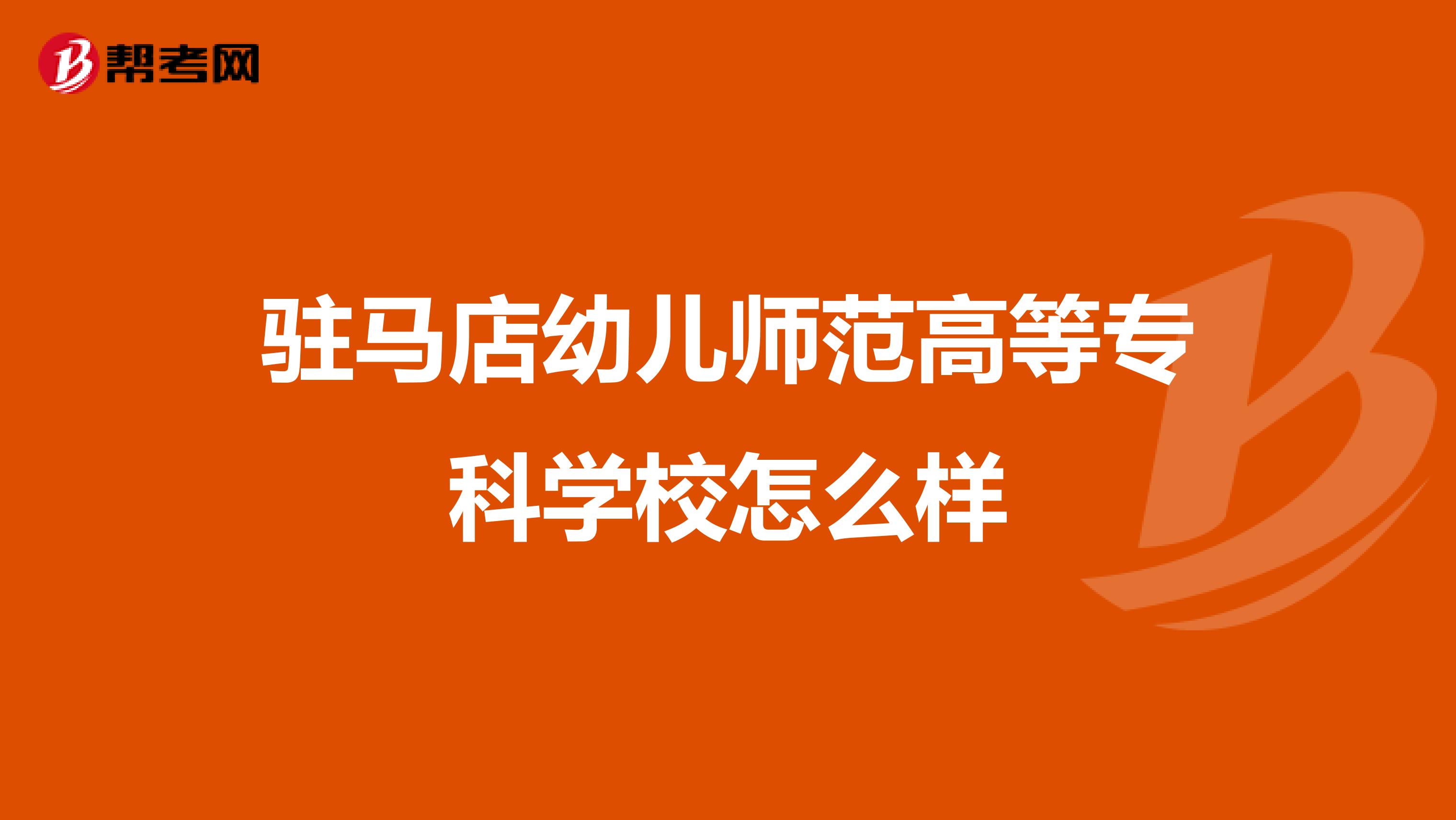 驻马店幼儿师范高等专科学校怎么样
