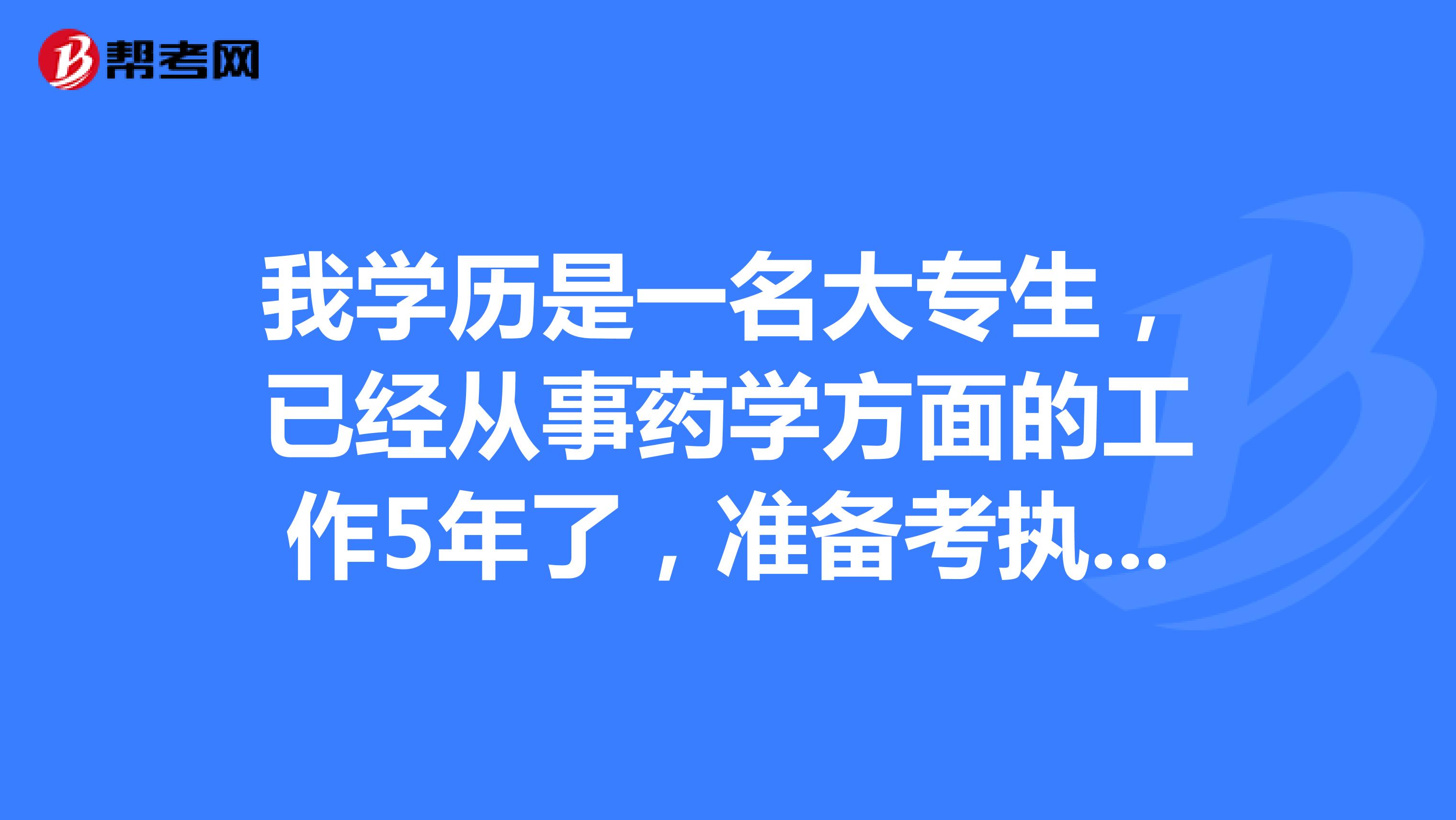 我学历是一名大专生，已经从事药学方面的工作5年了，准备考执业西药师，这个考试考几科？