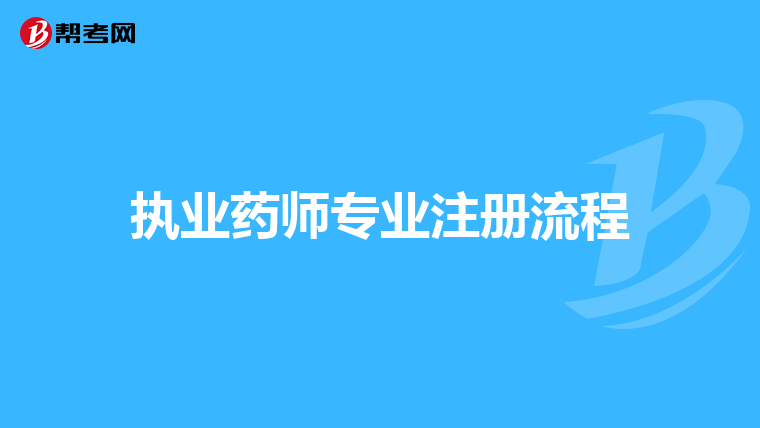 執業藥師專業注冊流程