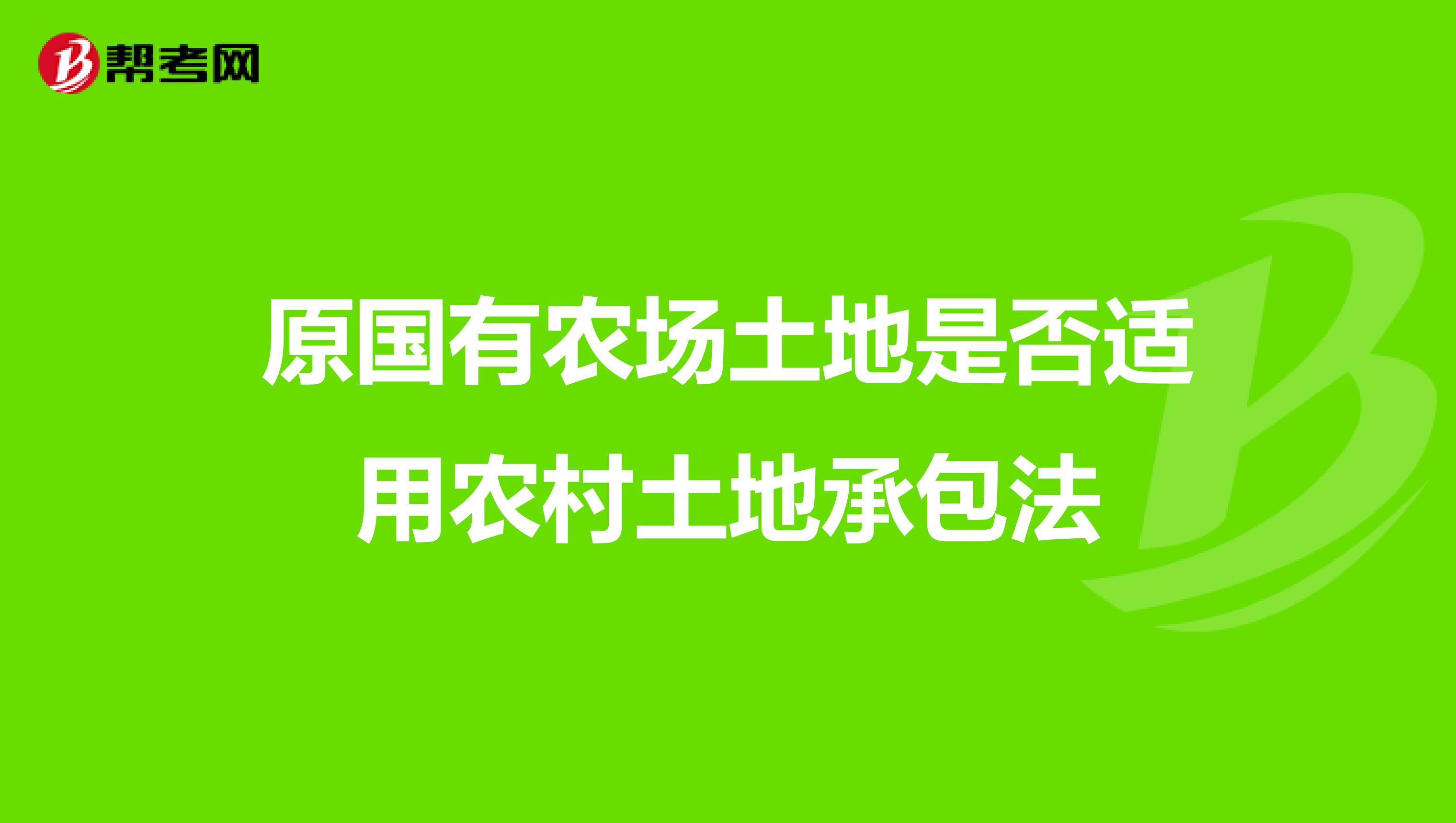 原国有农场土地是否适用农村土地承包法