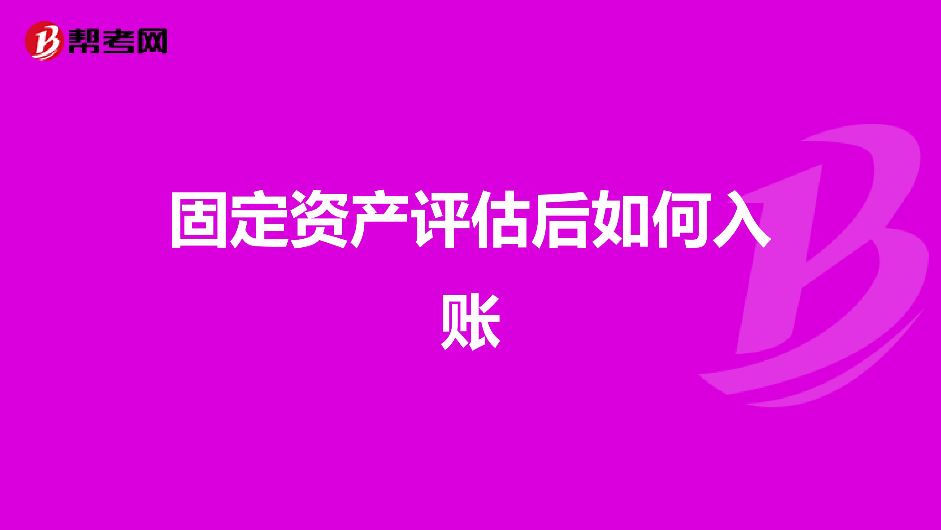 固定资产评估后如何入账