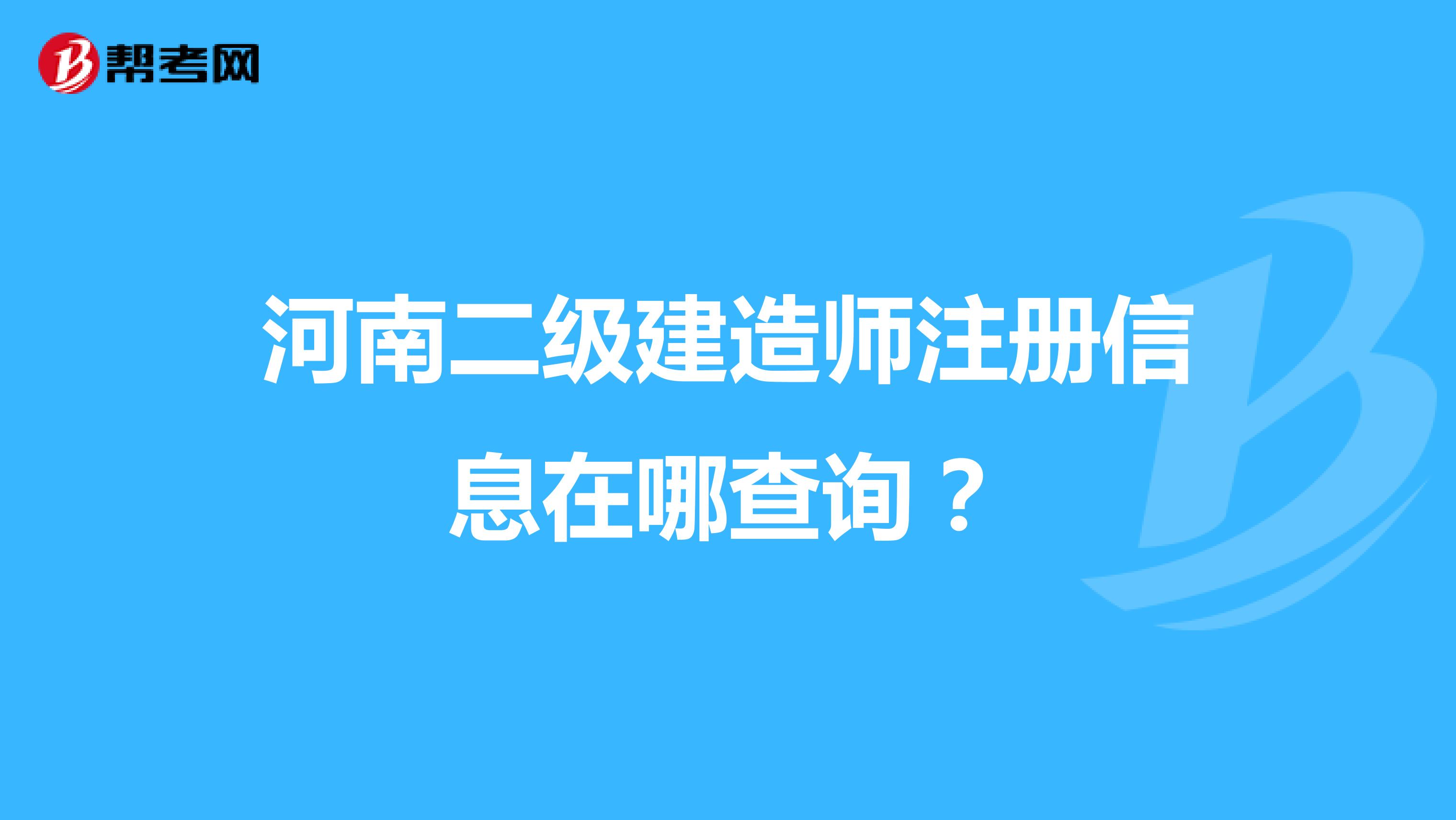 河南二级建造师注册信息在哪查询？