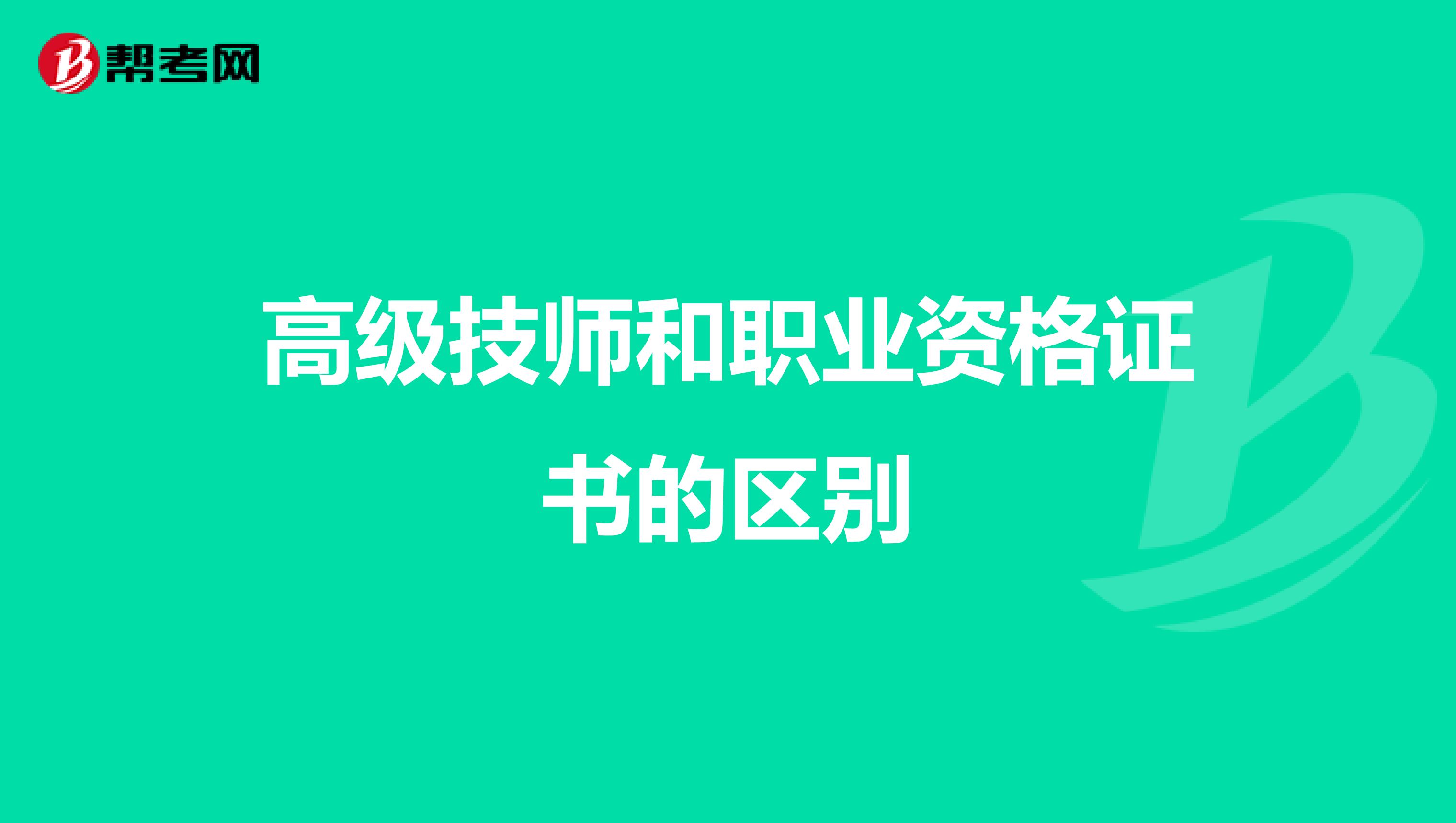 高级技师和职业资格证书的区别