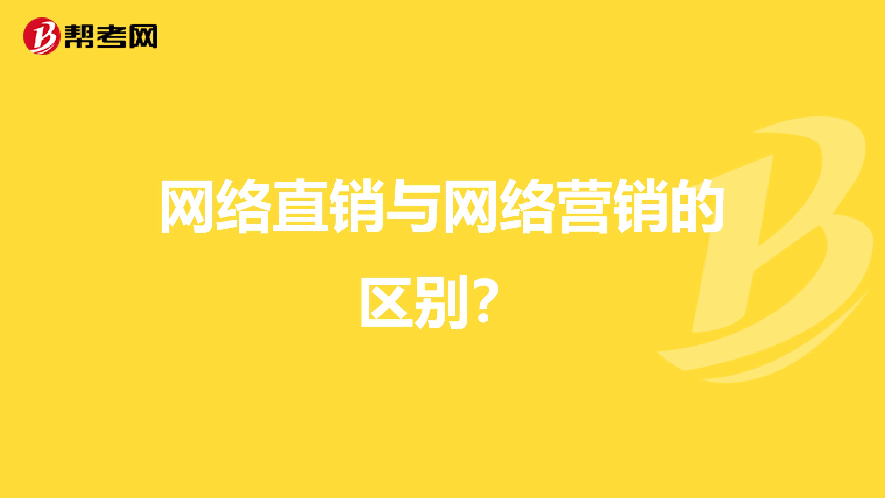 网络直销与网络营销的区别？