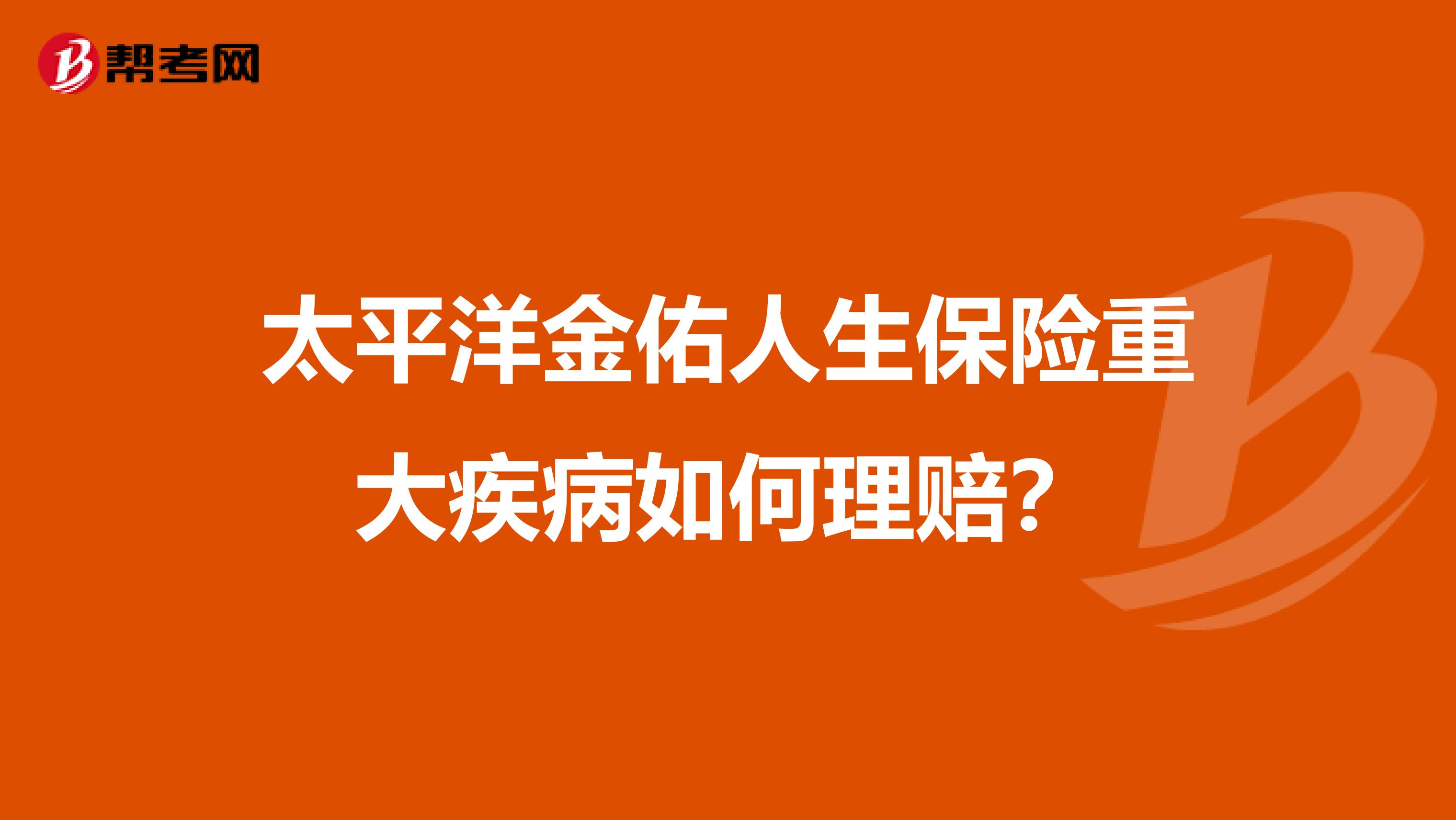 太平洋金佑人生保险重大疾病如何理赔?