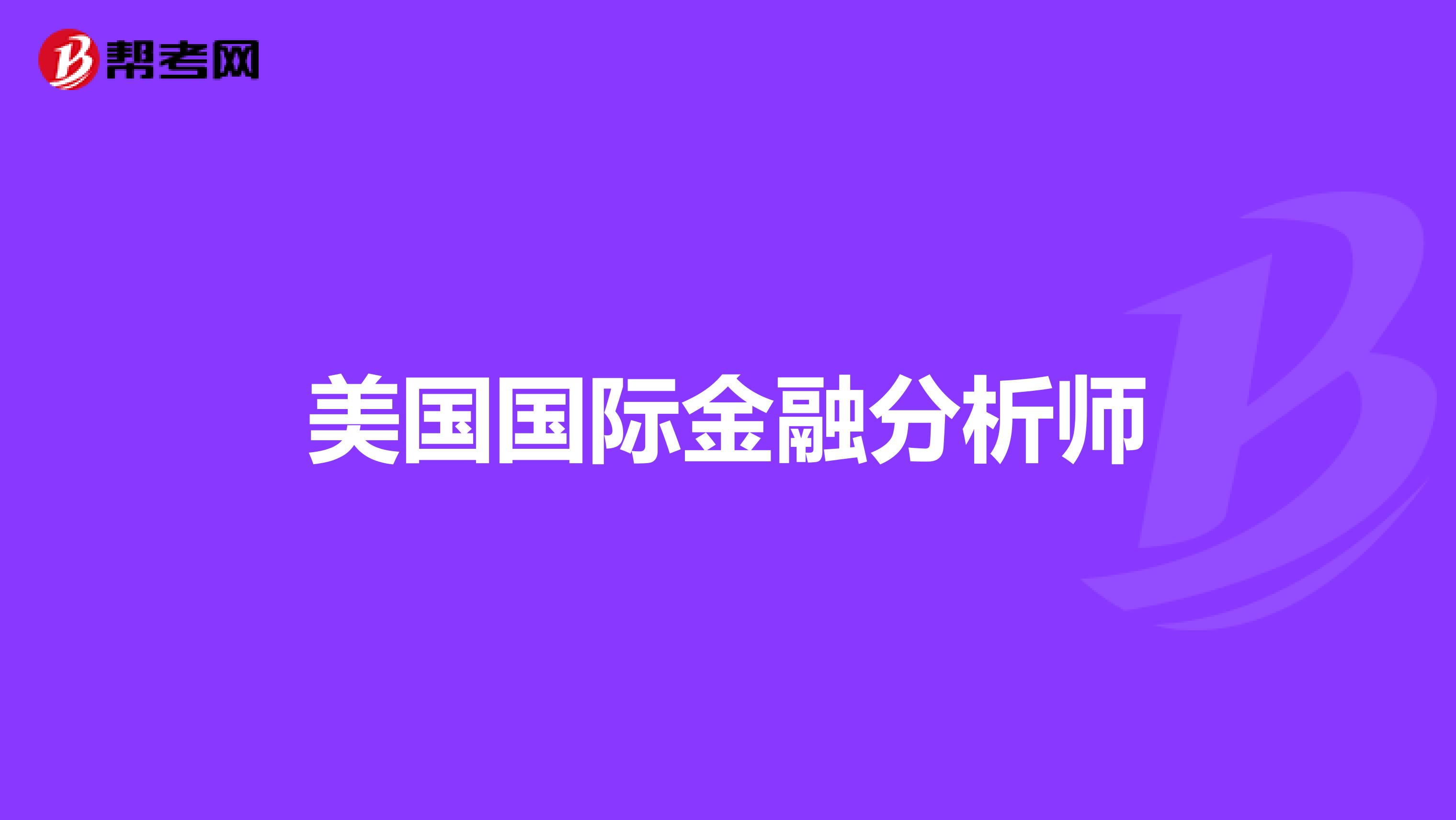 美国国际金融分析师