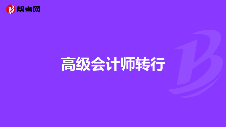 高级会计师转行