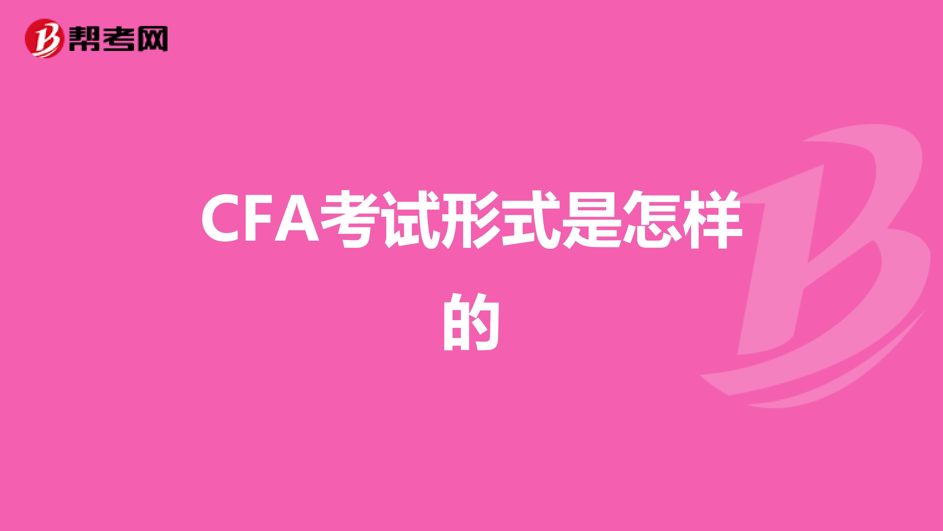 CFA考试形式是怎样的