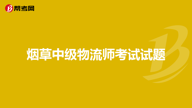 烟草中级物流师考试试题