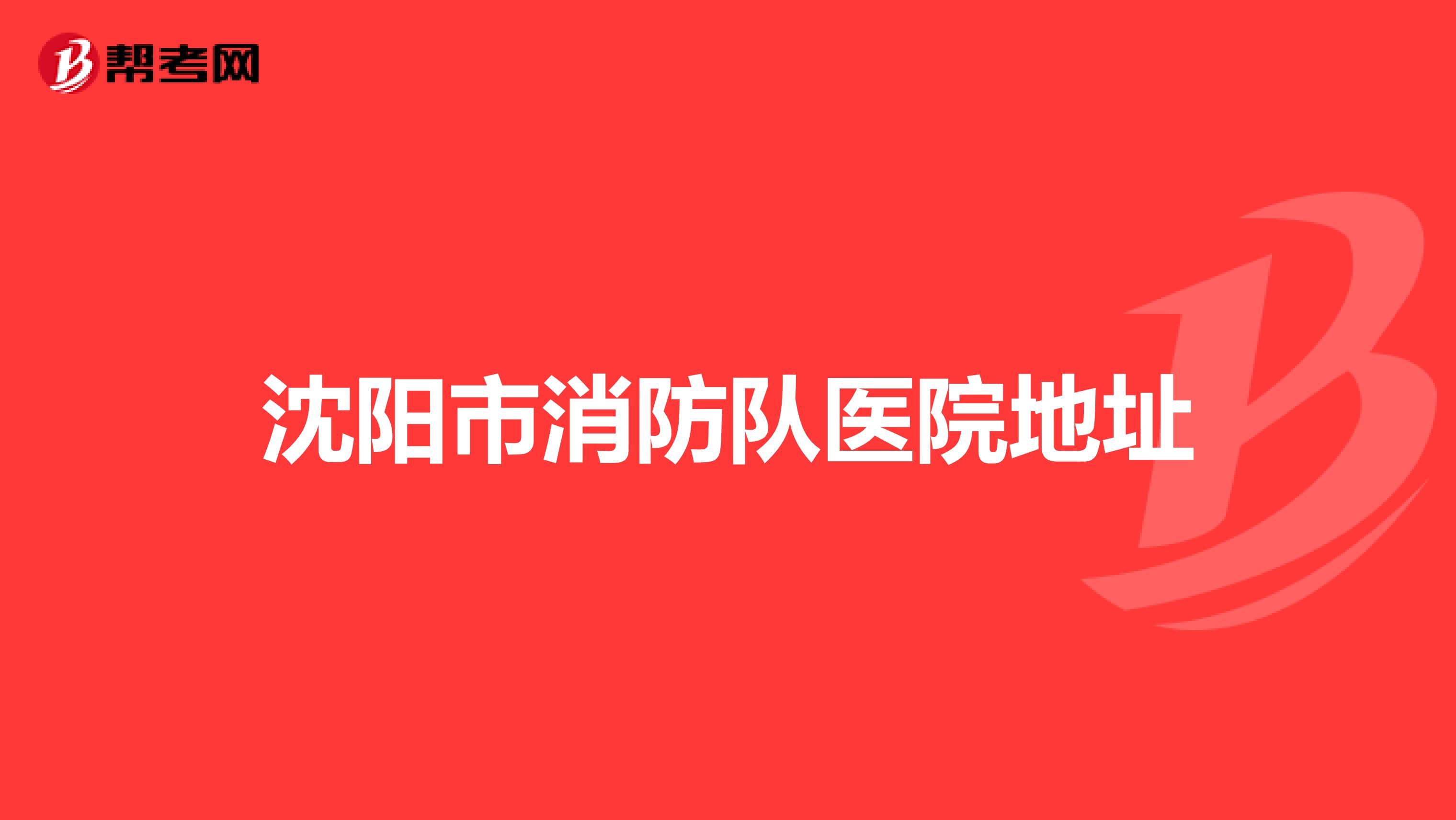沈阳市消防队医院地址