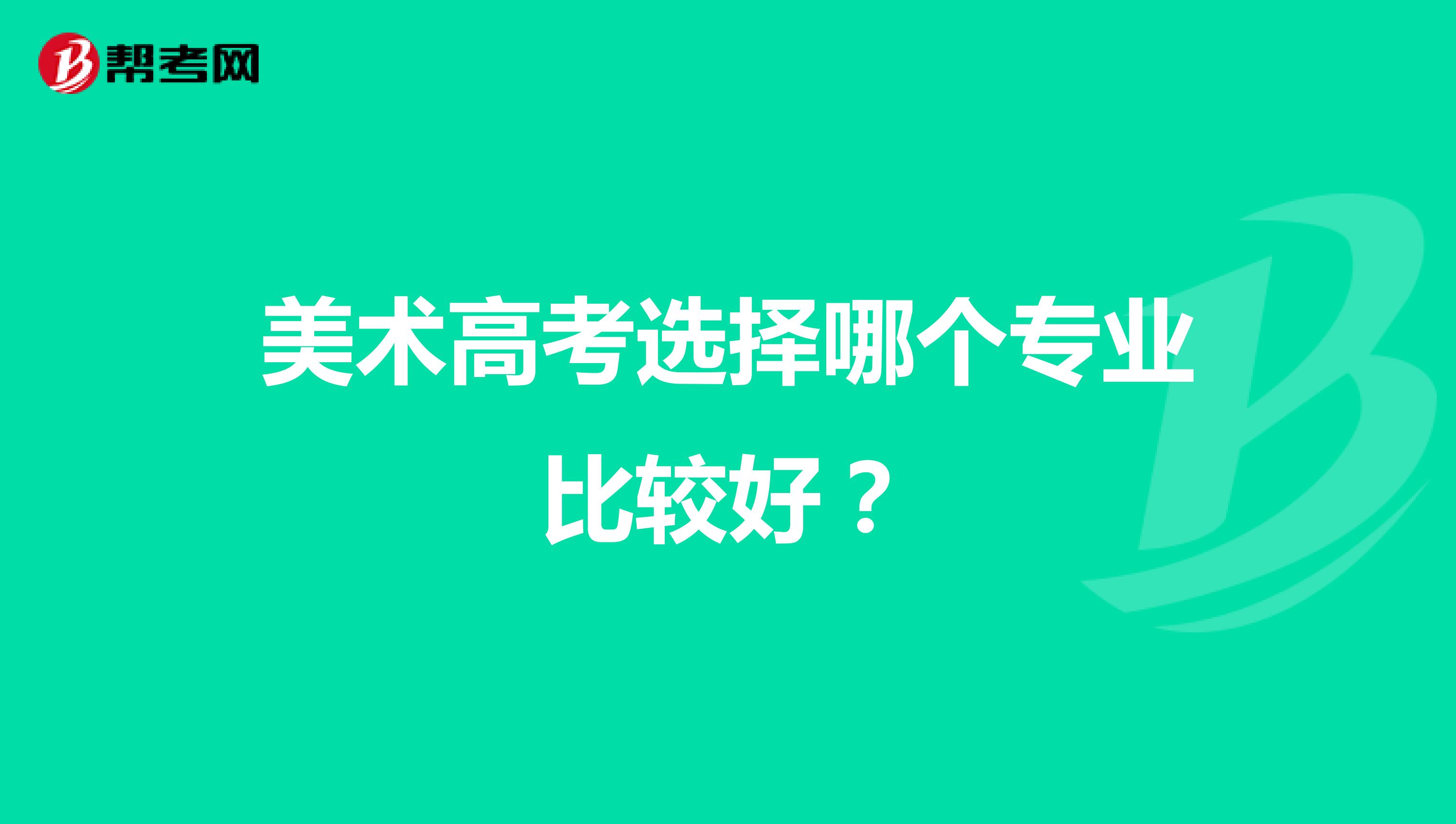 美术高考选择哪个专业比较好?