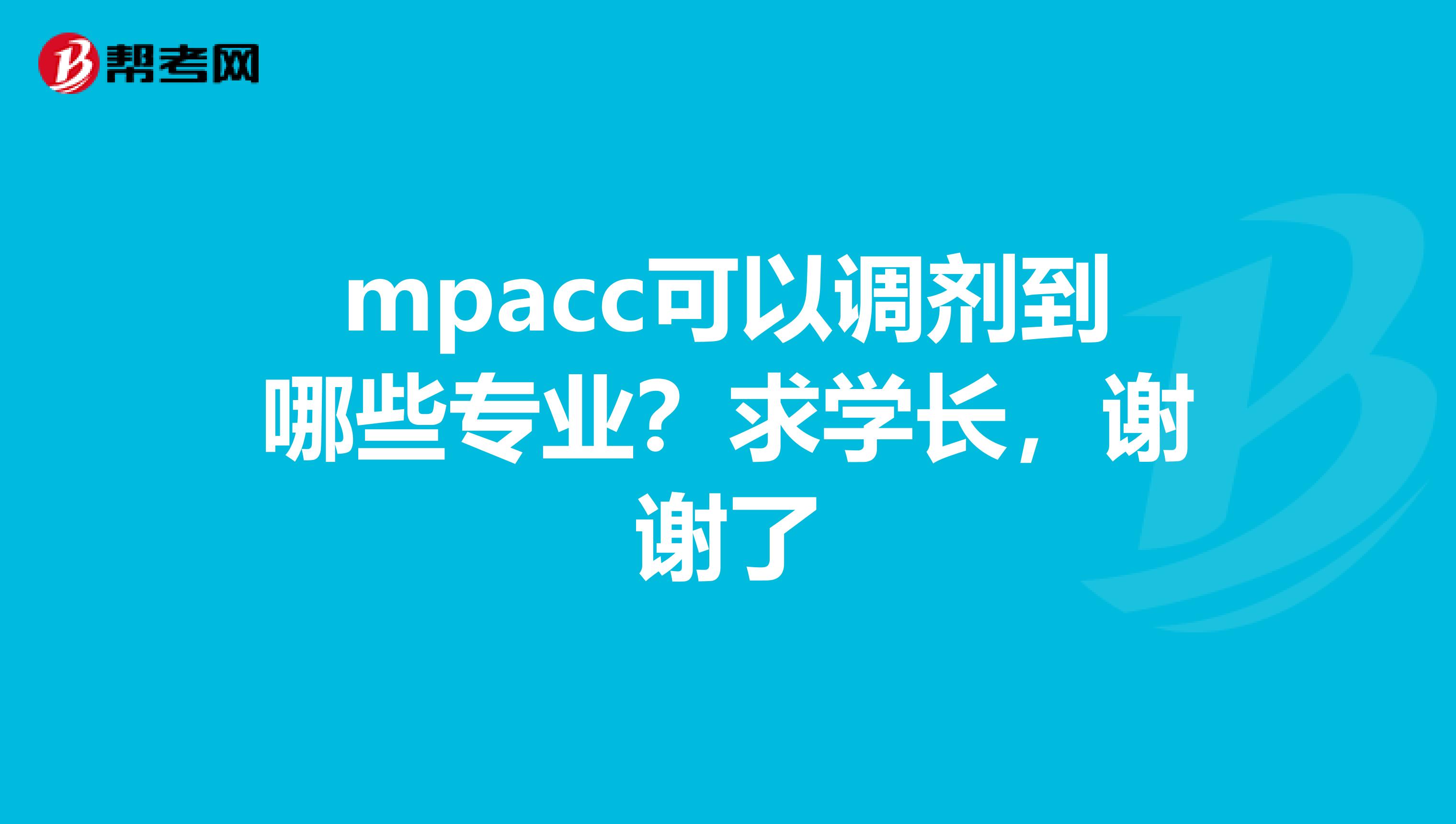mpacc可以调剂到哪些专业？求学长，谢谢了