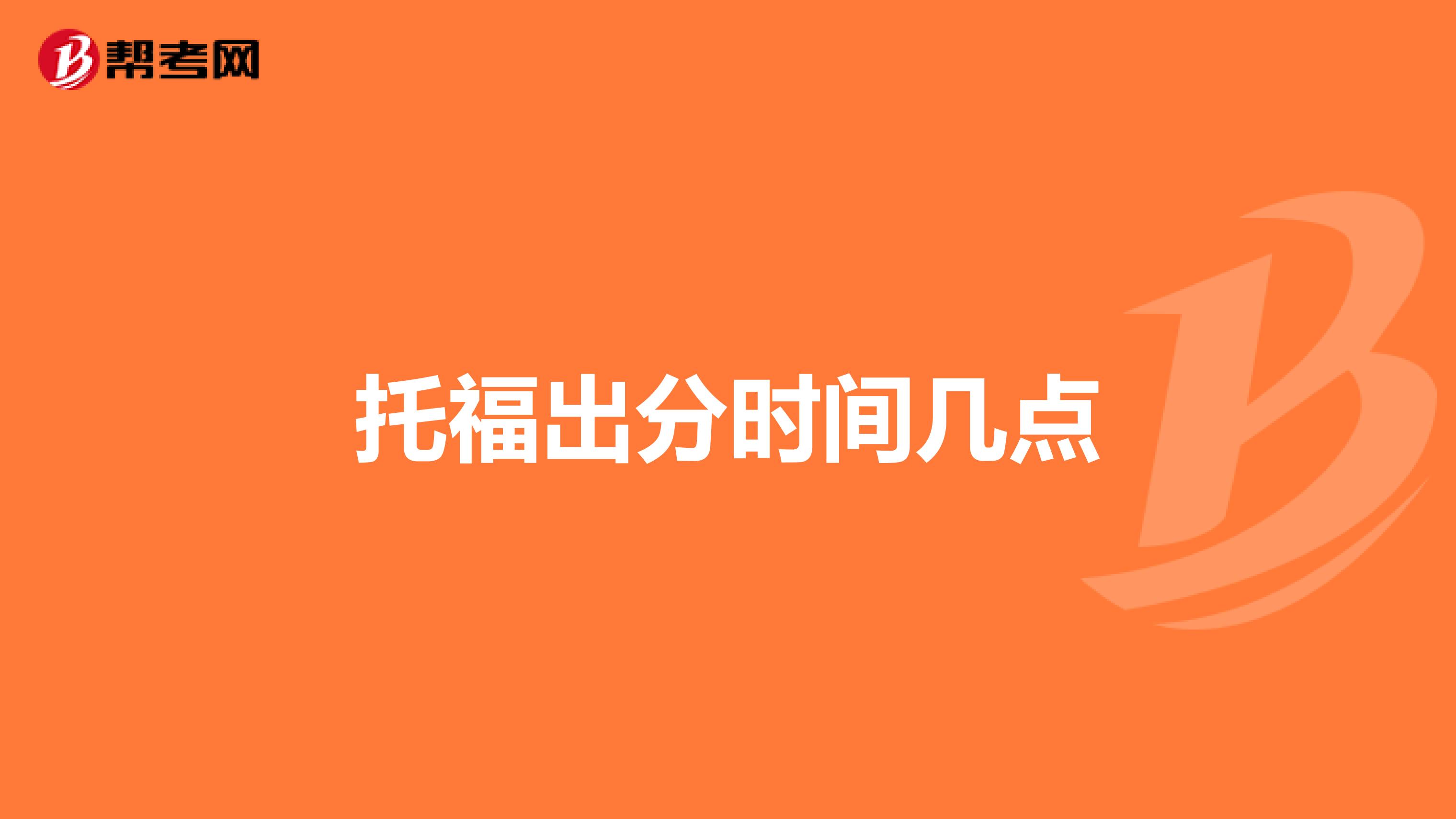 托福出分时间几点