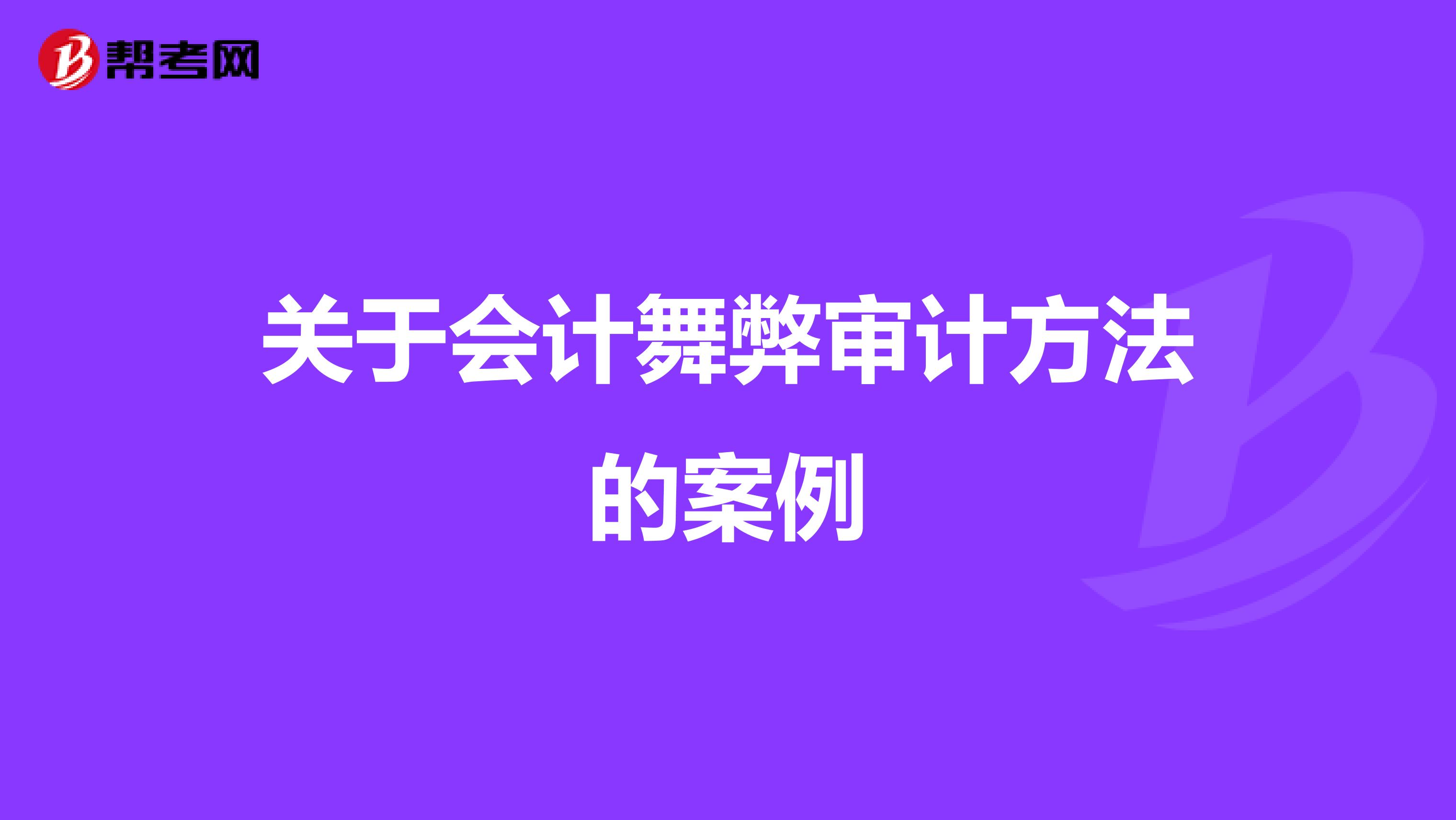 关于会计舞弊审计方法的案例