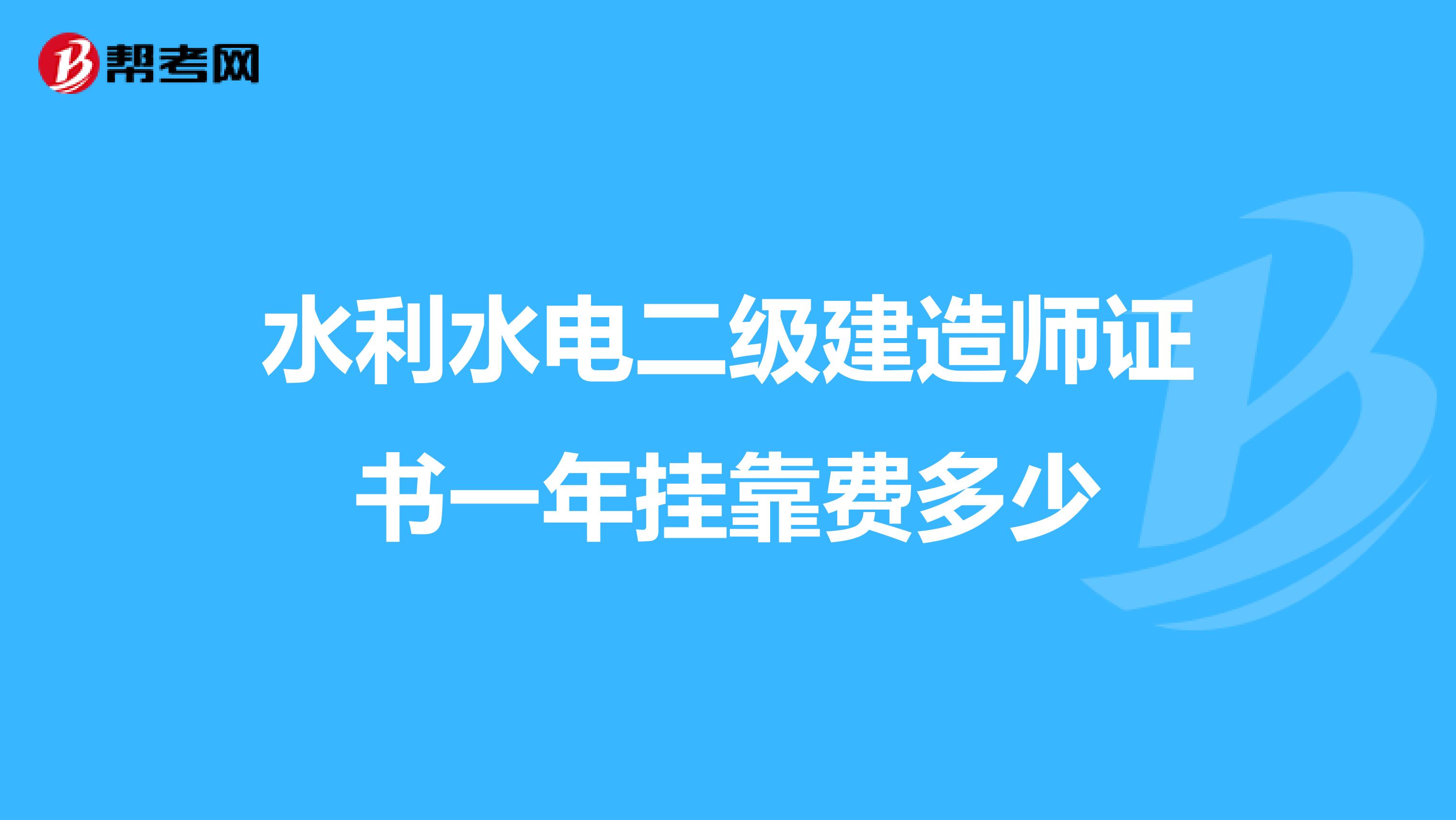 水利水电二级建造师证书一年兼职费多少