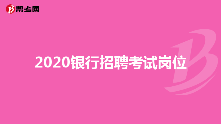 2020银行招聘考试岗位