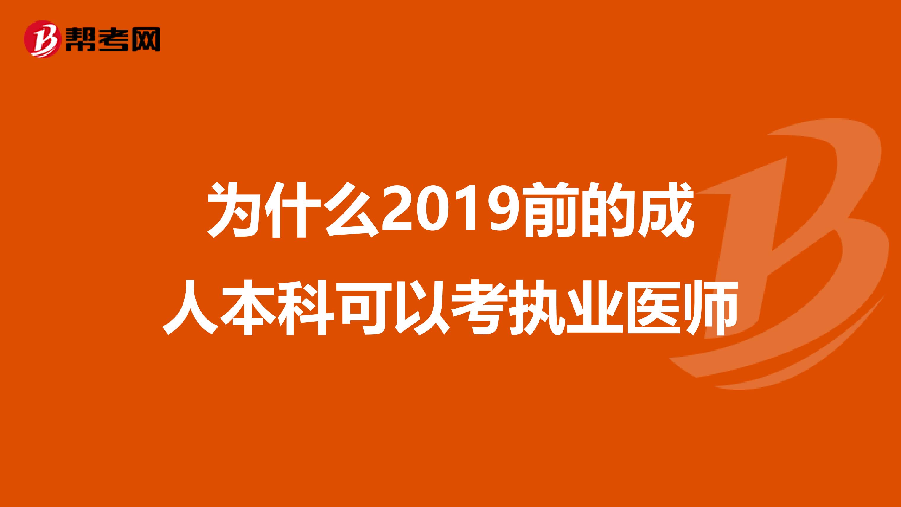 为什么2019前的成人本科可以考执业医师