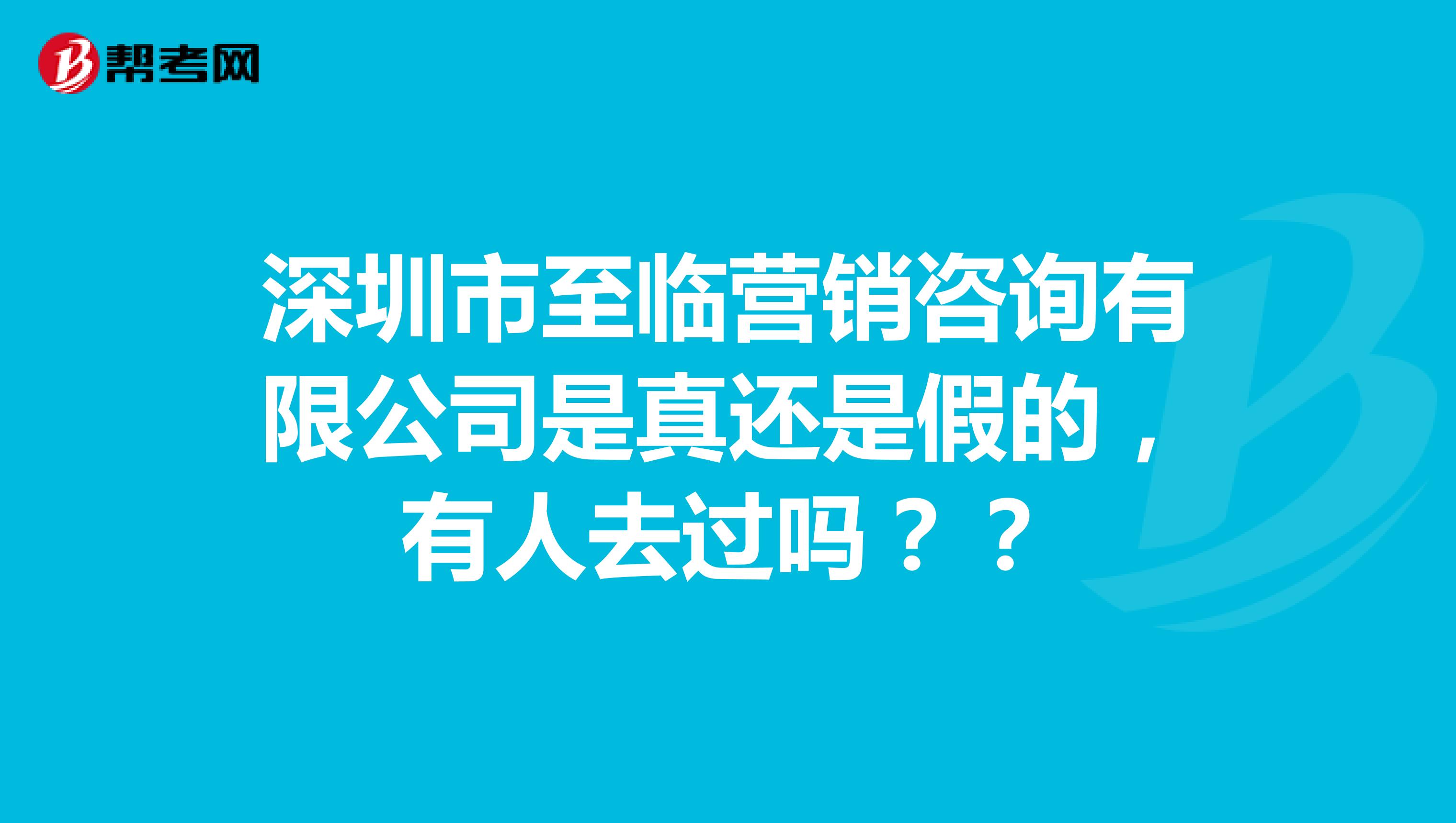 深圳市至临营销咨询有限公司是真还是假的，有人去过吗？？