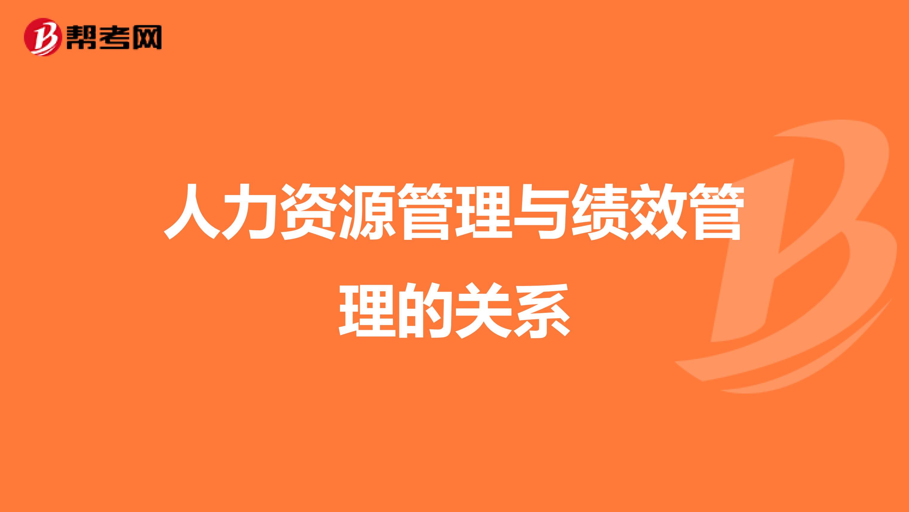 人力资源管理与绩效管理的关系
