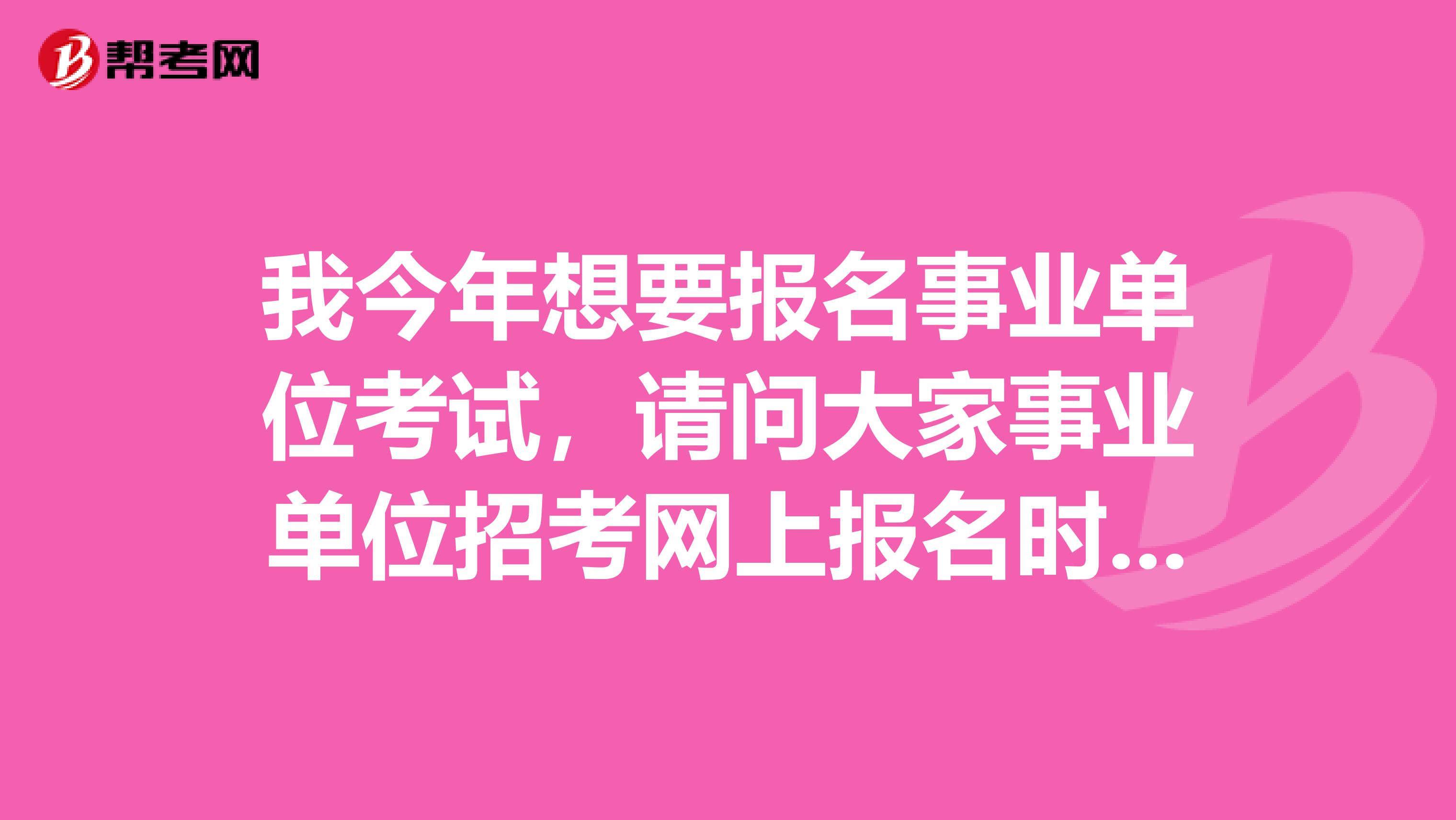 我今年想要报名事业单位考试,请问大家事业单位招考网上报名时可以进行信息修改吗?如果报名时姓名、身份证号、手机号以及邮箱等信息错误的如何修改?