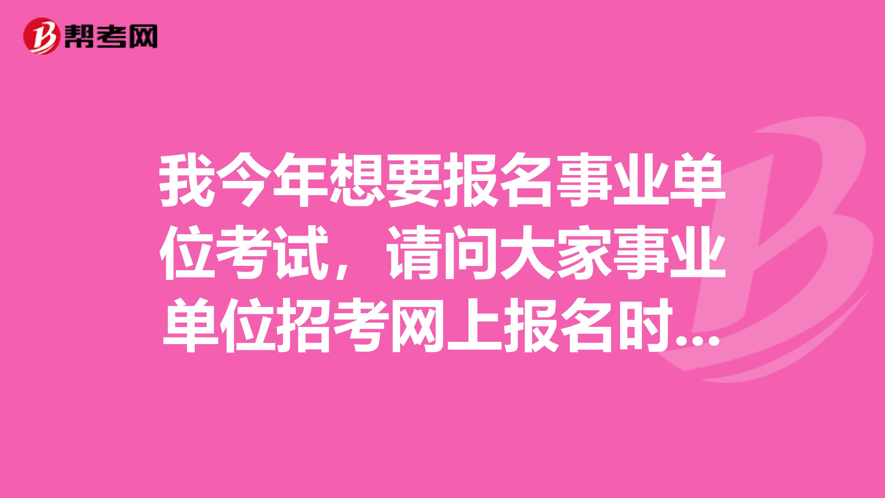 我今年想要报名事业单位考试，请问大家事业单位招考网上报名时可以进行信息修改吗?如果报名时姓名、身份证号、手机号以及邮箱等信息错误的如何修改?