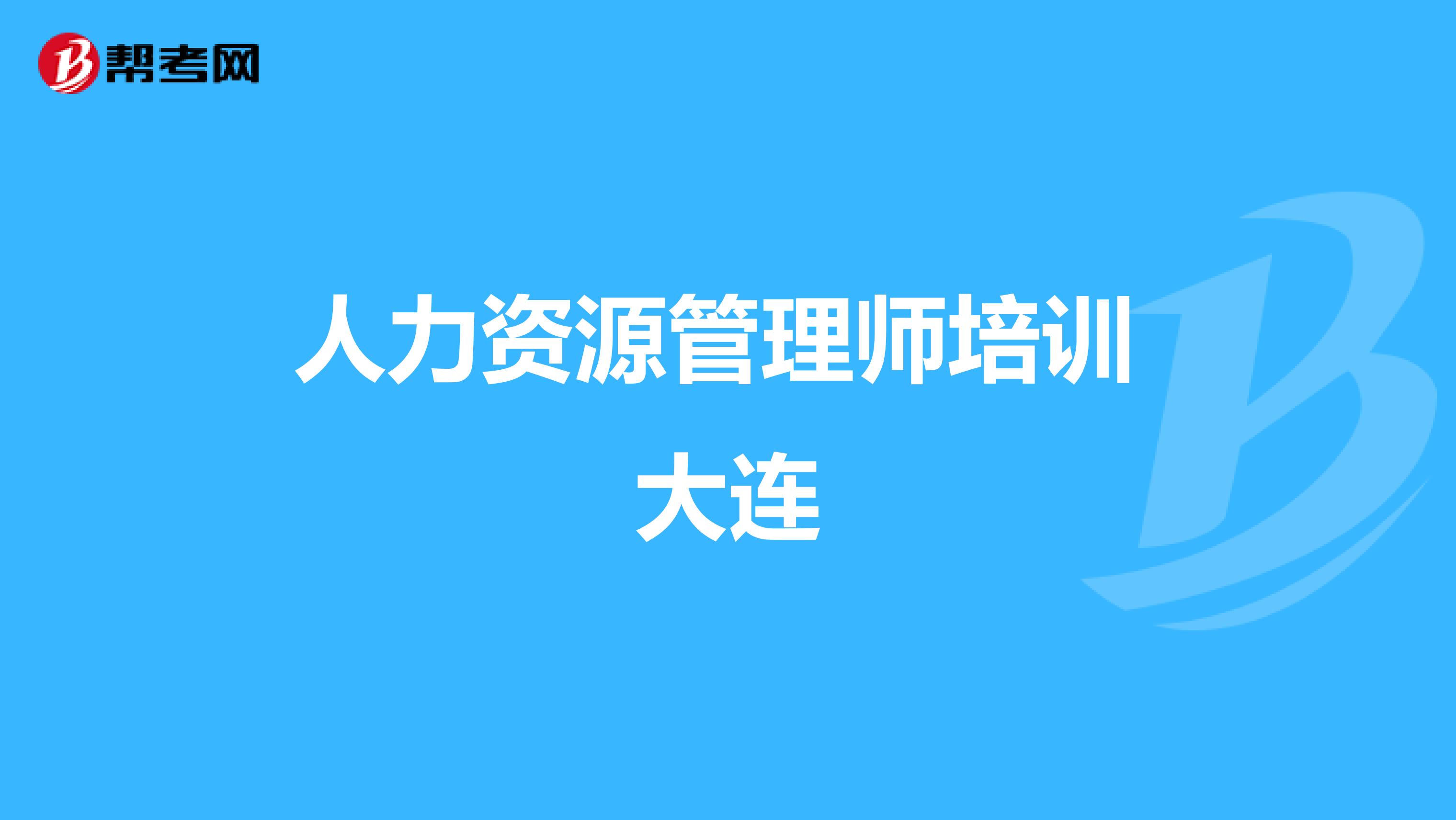 人力资源管理师培训 大连