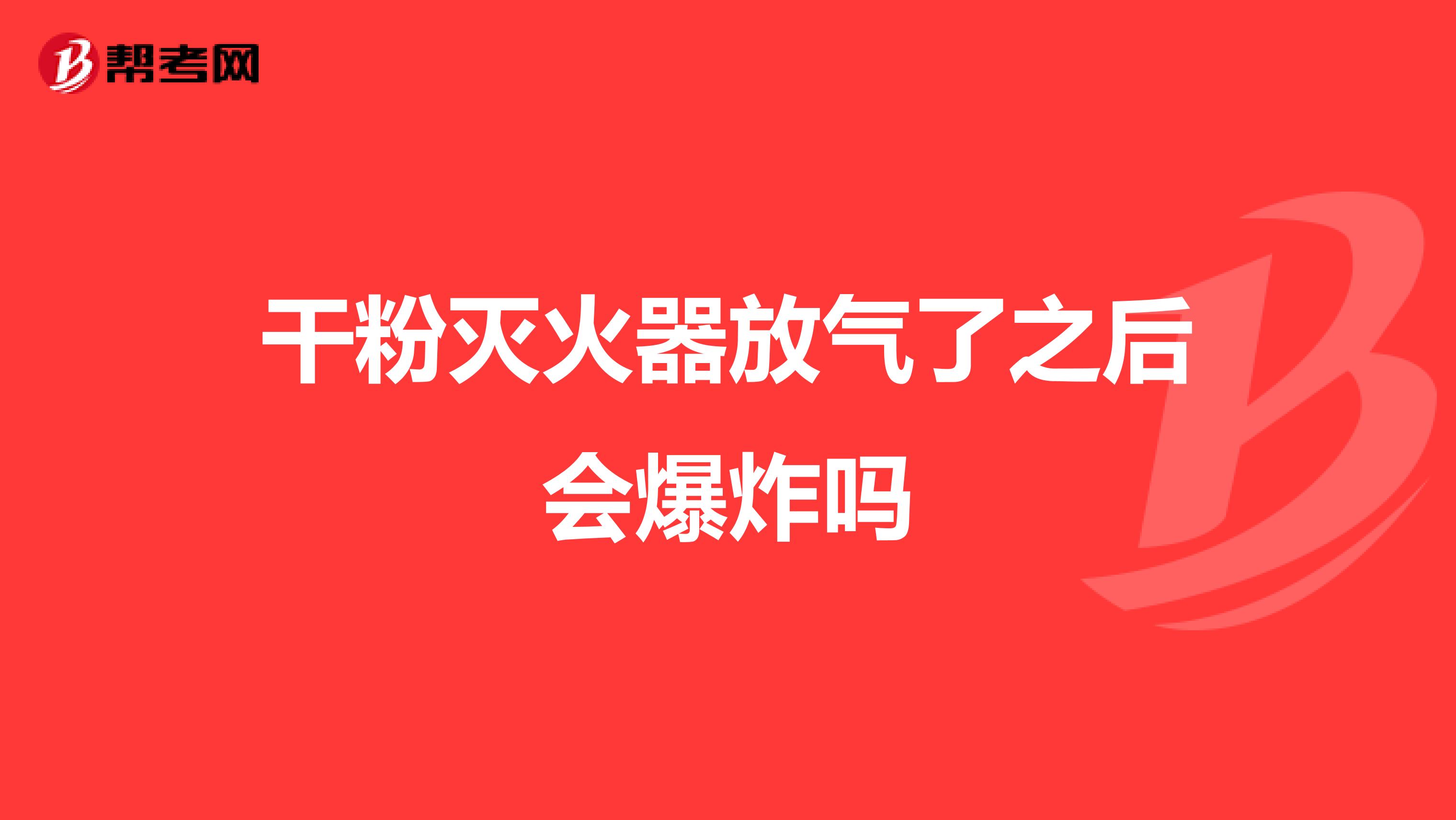 干粉灭火器放气了之后会爆炸吗