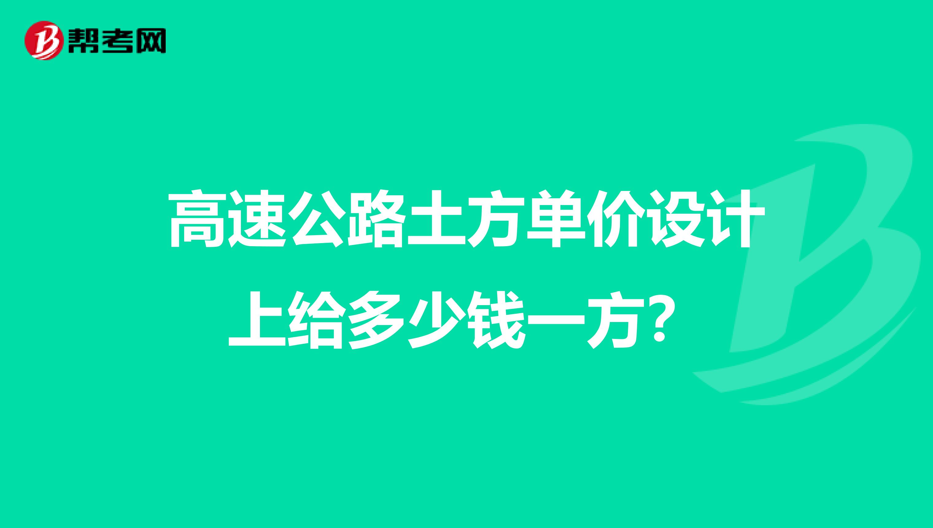 高速公路土方单价设计上给多少钱一方？