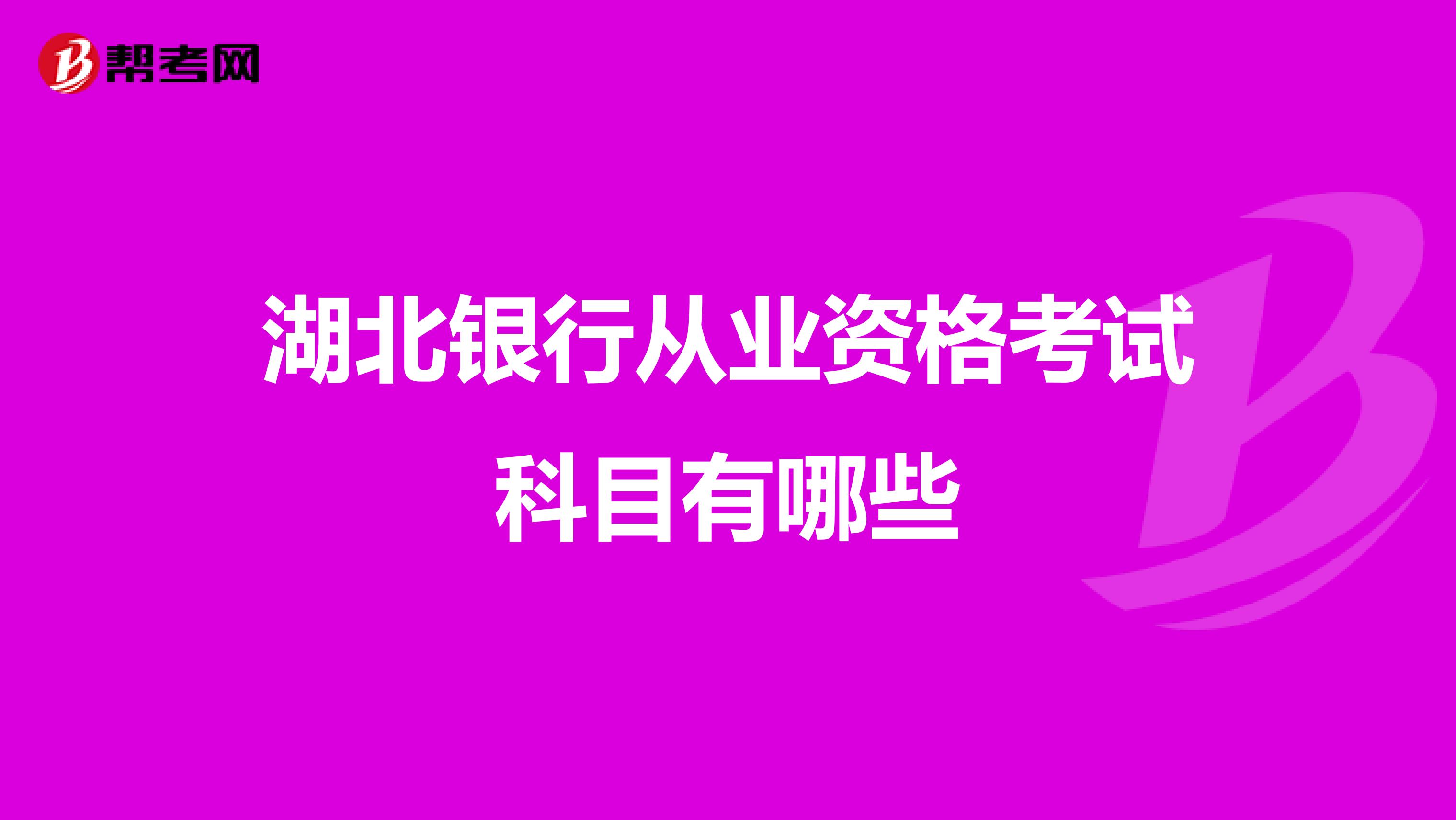 湖北银行从业资格考试科目有哪些