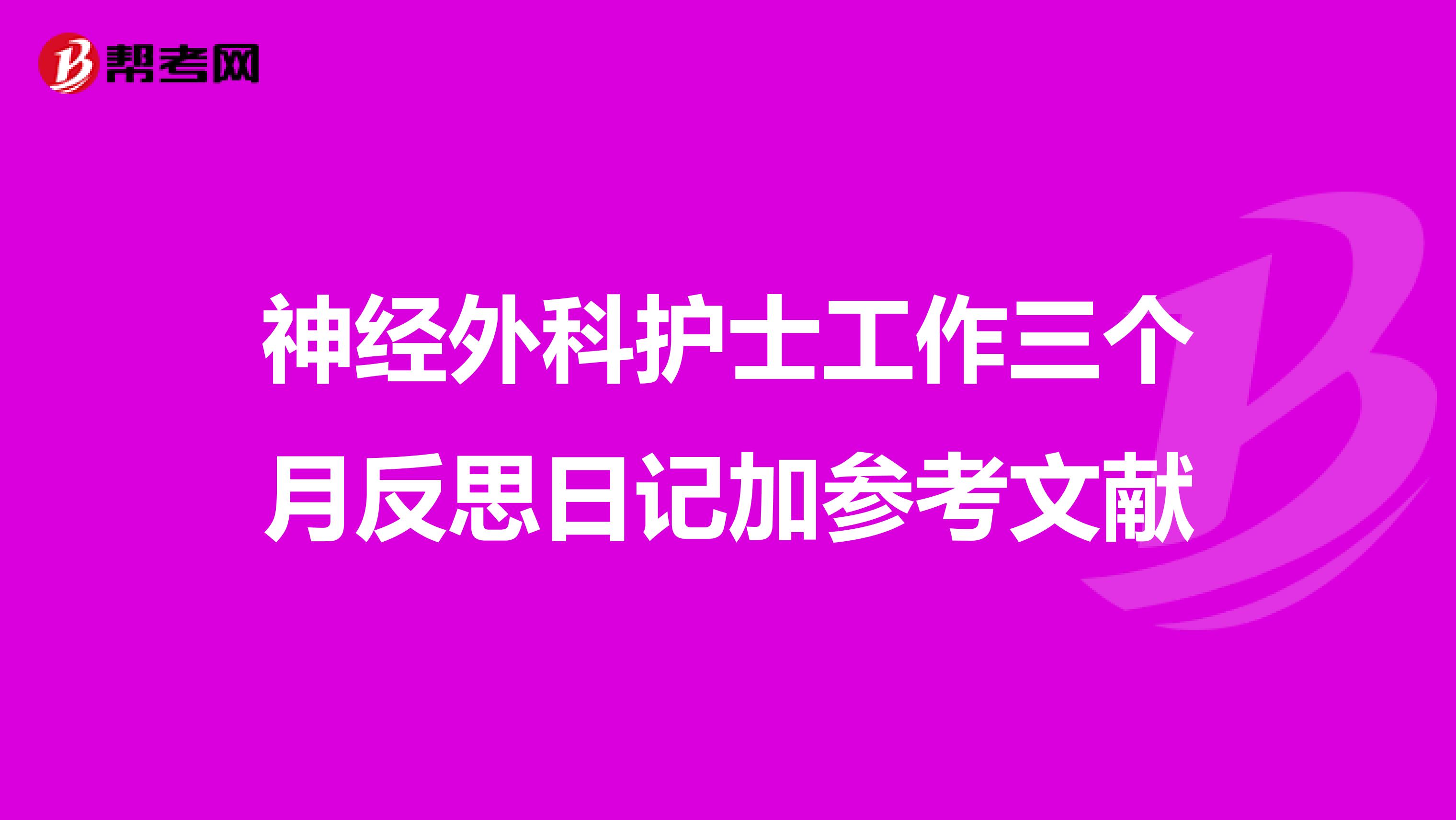 神经外科护士工作三个月反思日记加参考文献